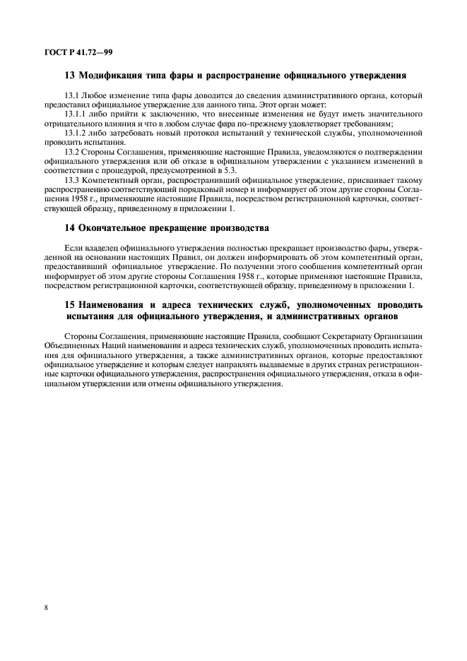 ГОСТ Р 41.72-99