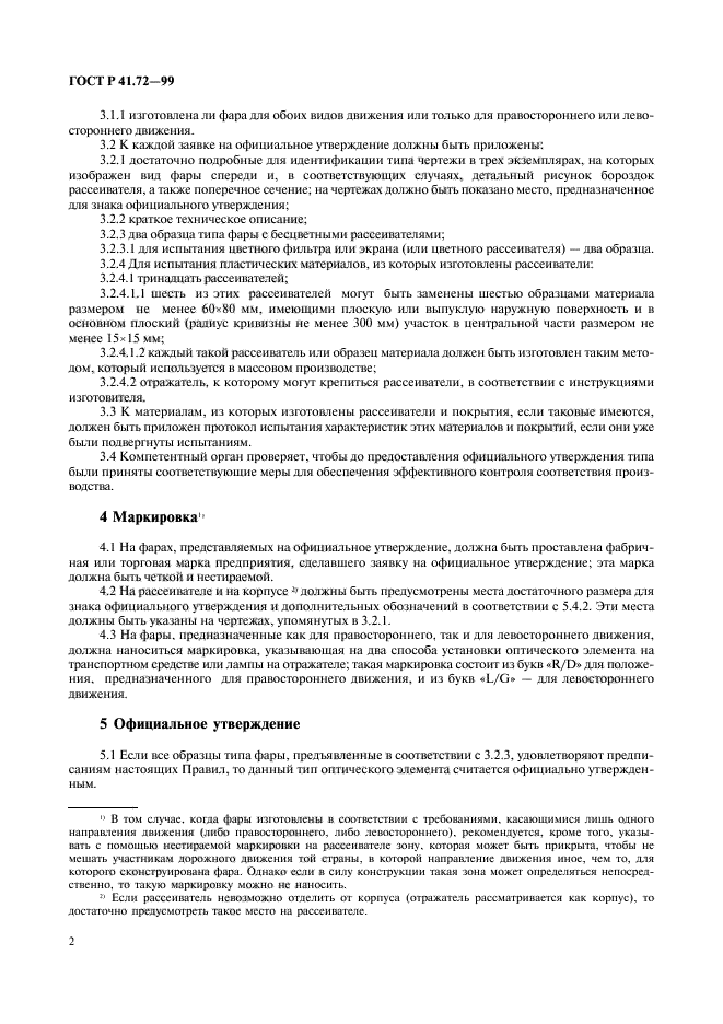 ГОСТ Р 41.72-99