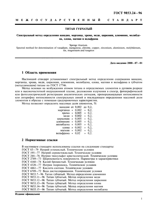 ГОСТ 9853.24-96