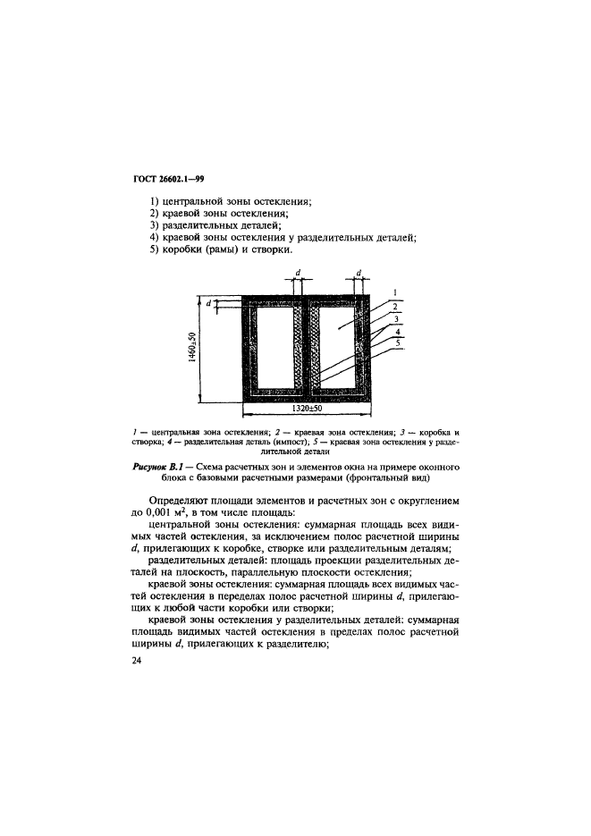 ГОСТ 26602.1-99