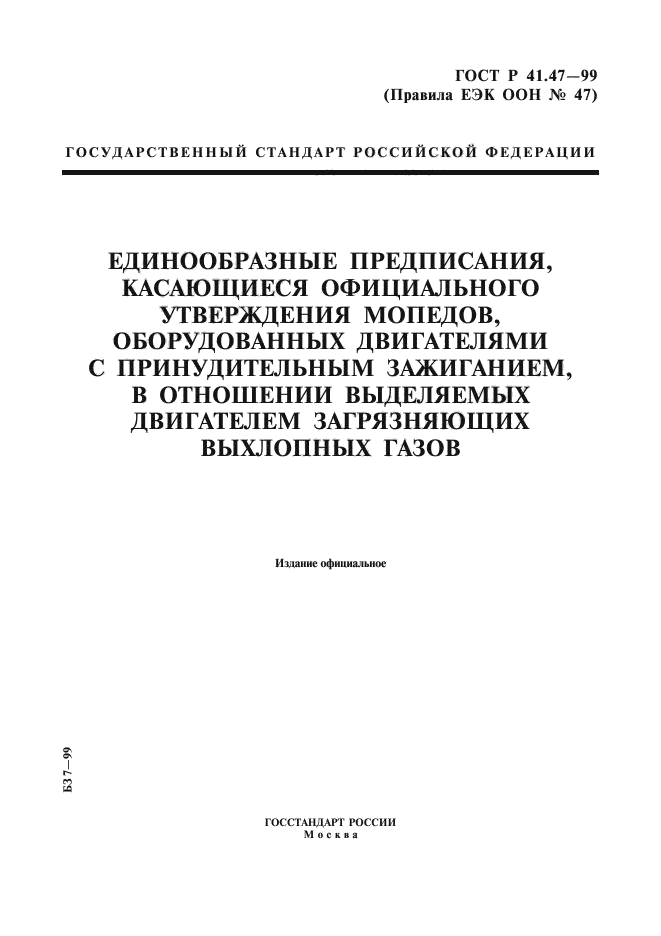 ГОСТ Р 41.47-99