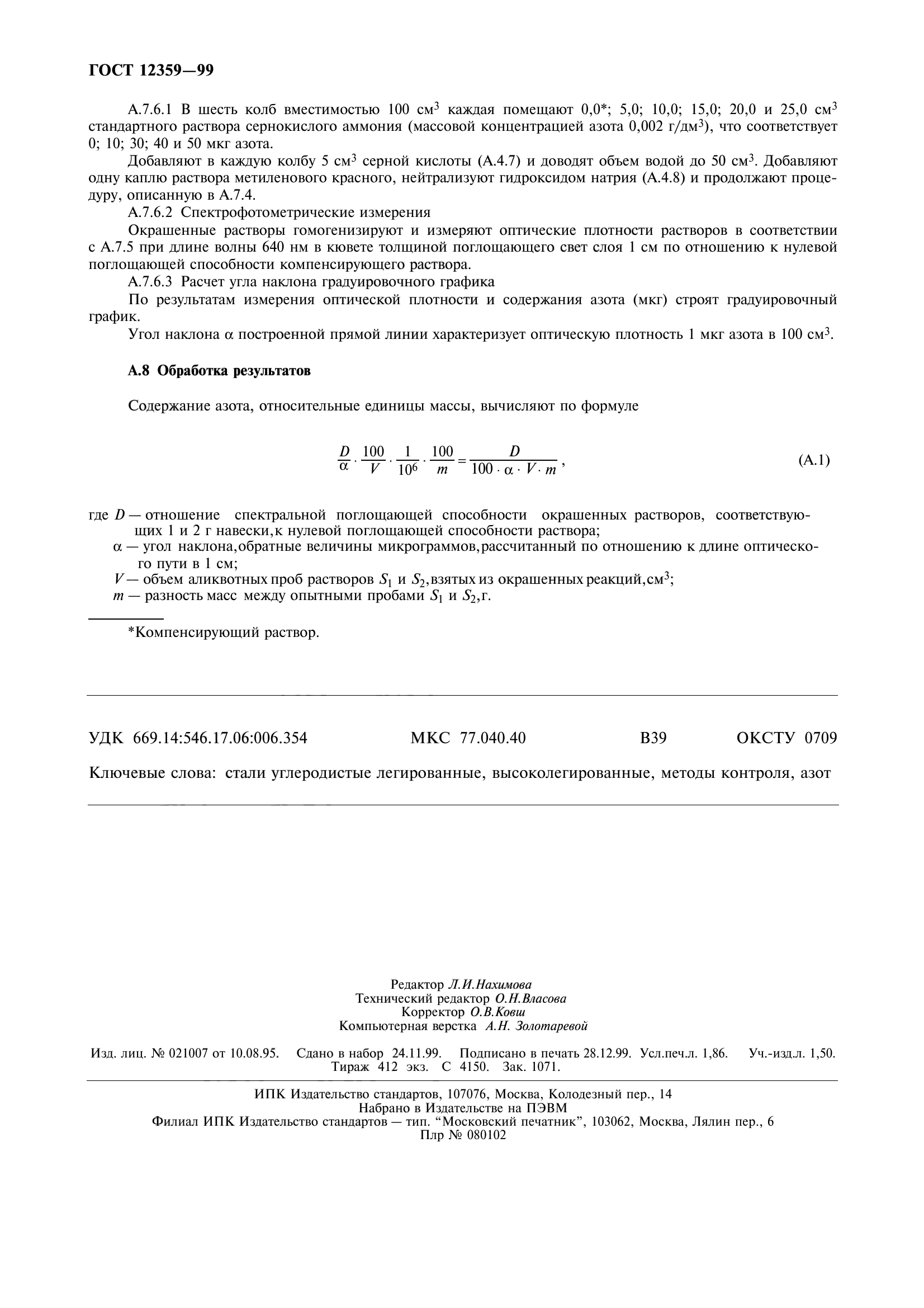 ГОСТ 12359-99