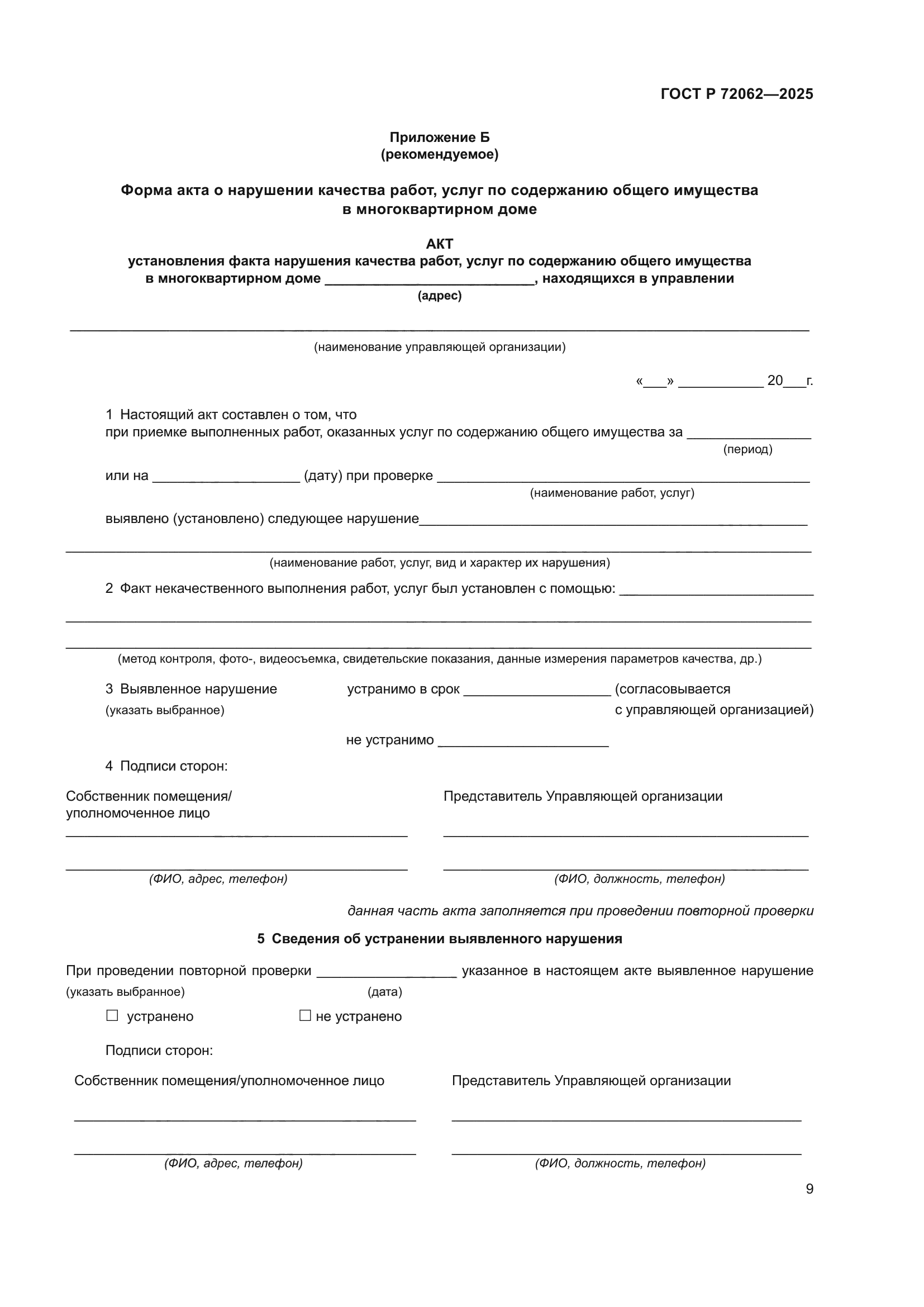 ГОСТ Р 72062-2025