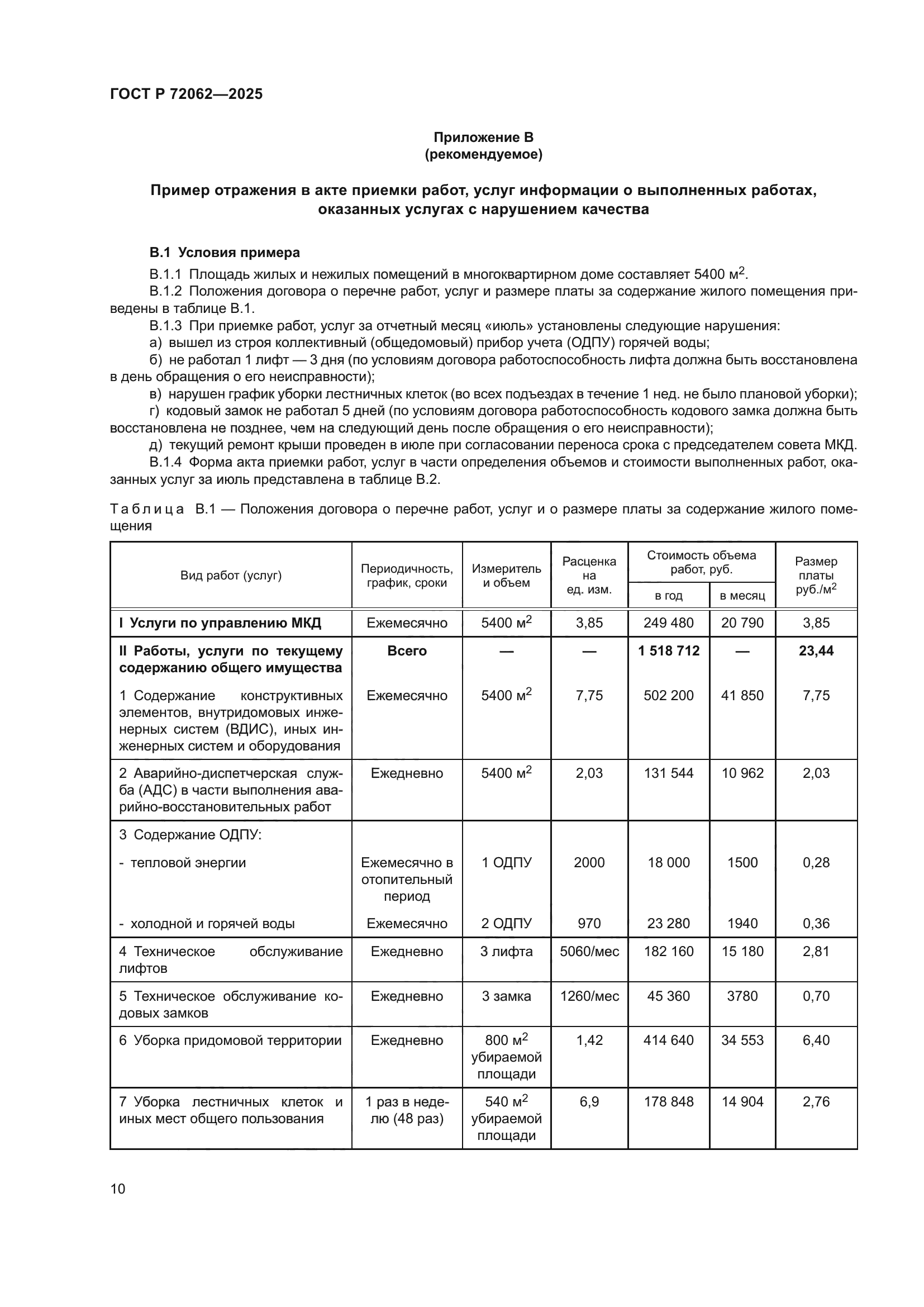 ГОСТ Р 72062-2025