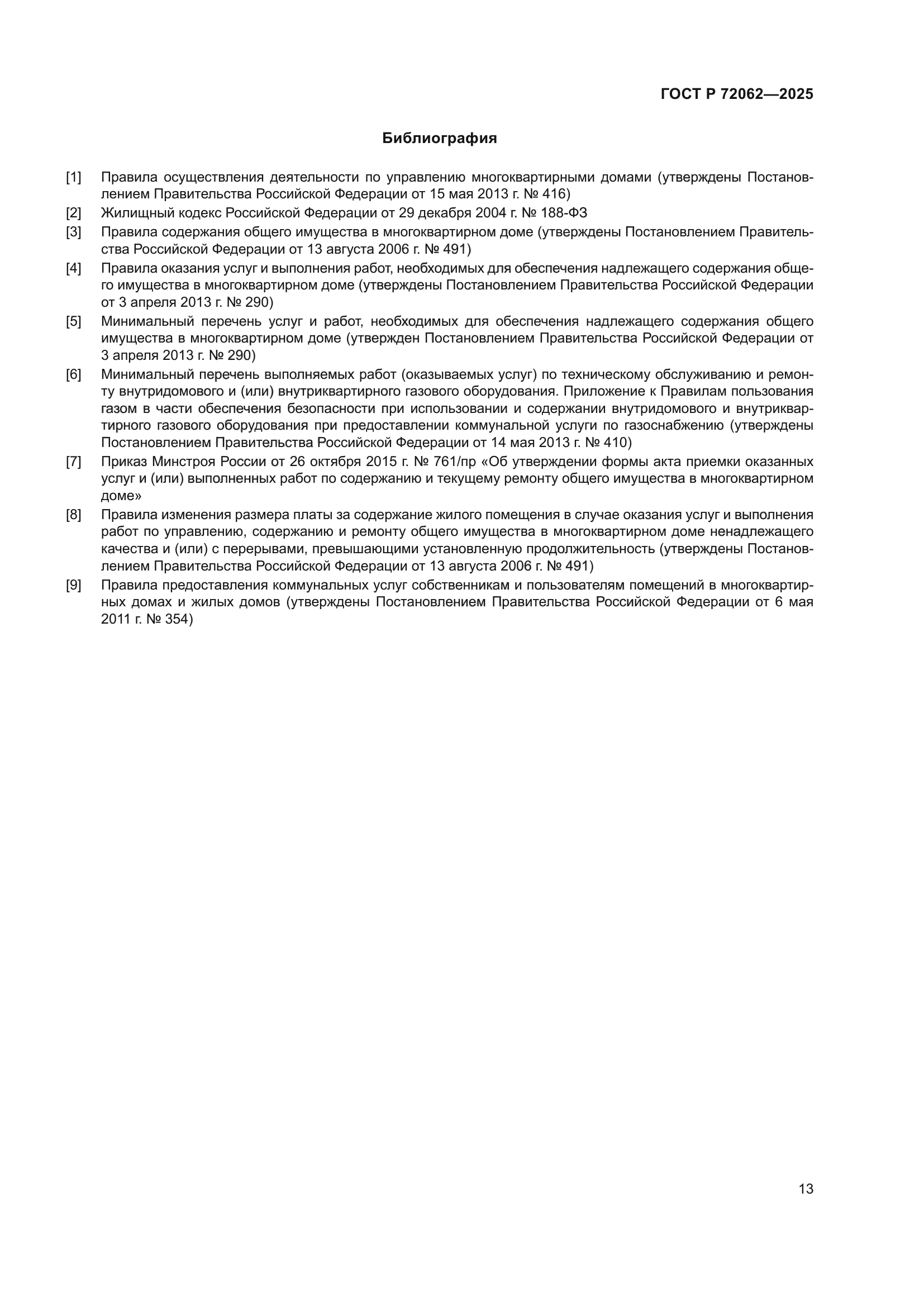 ГОСТ Р 72062-2025