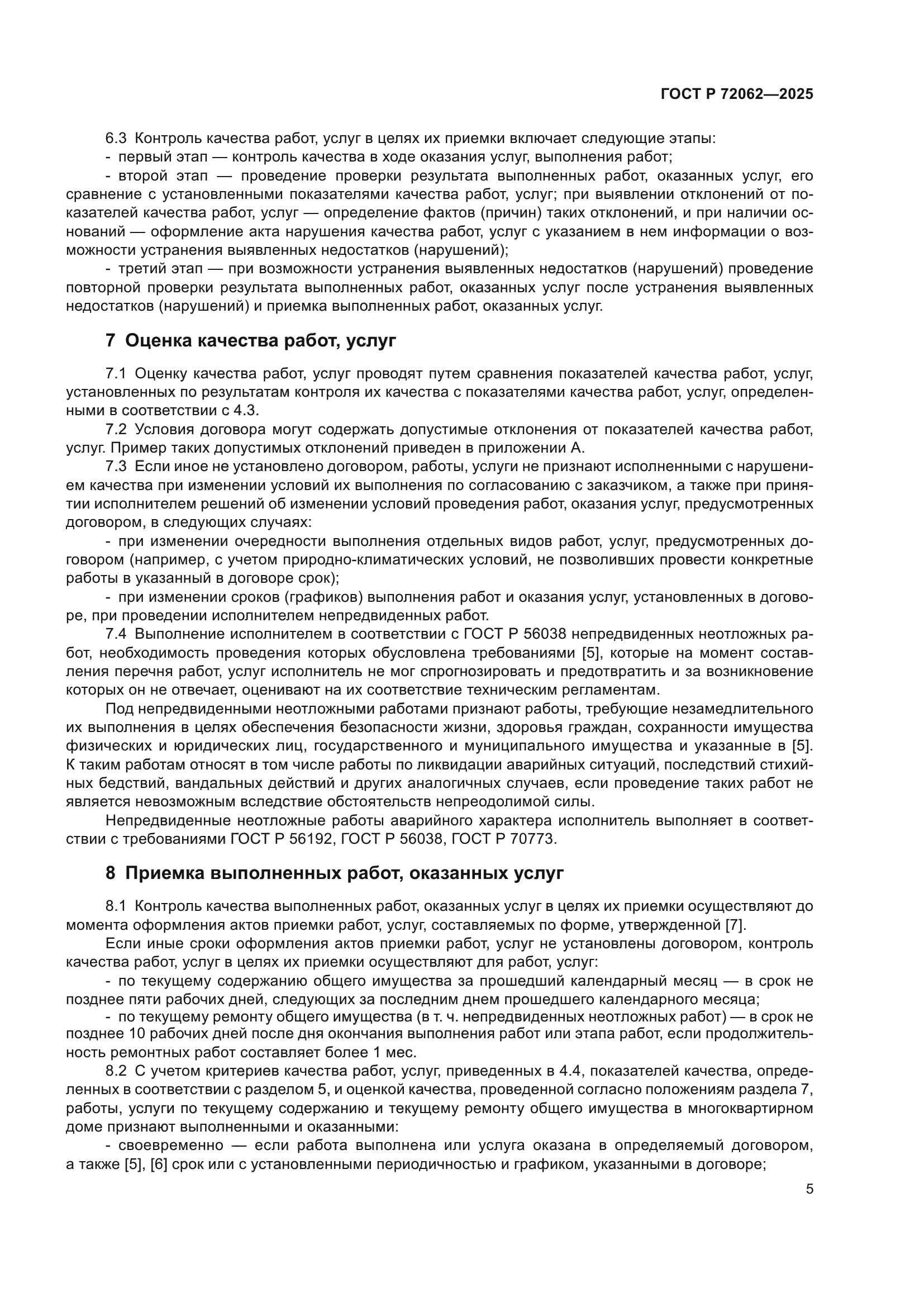 ГОСТ Р 72062-2025