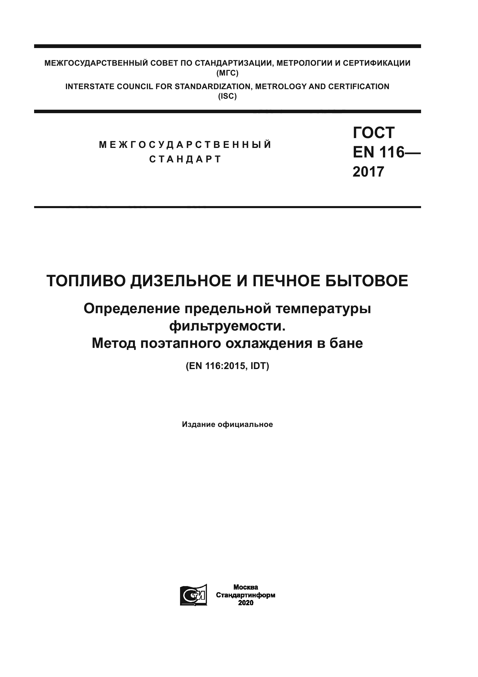 ГОСТ EN 116-2017