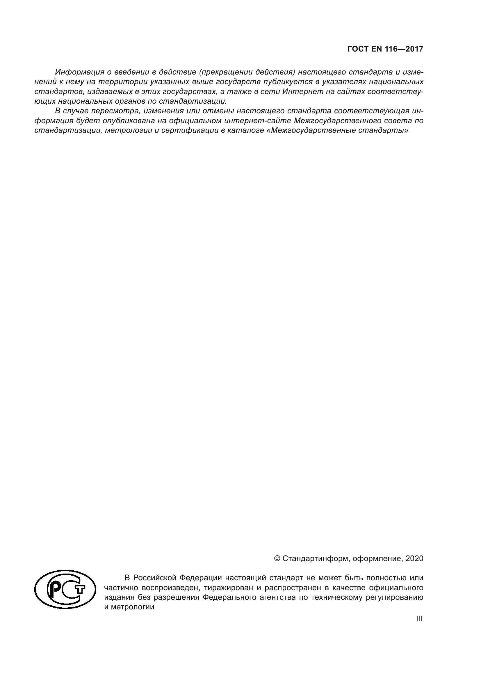 ГОСТ EN 116-2017