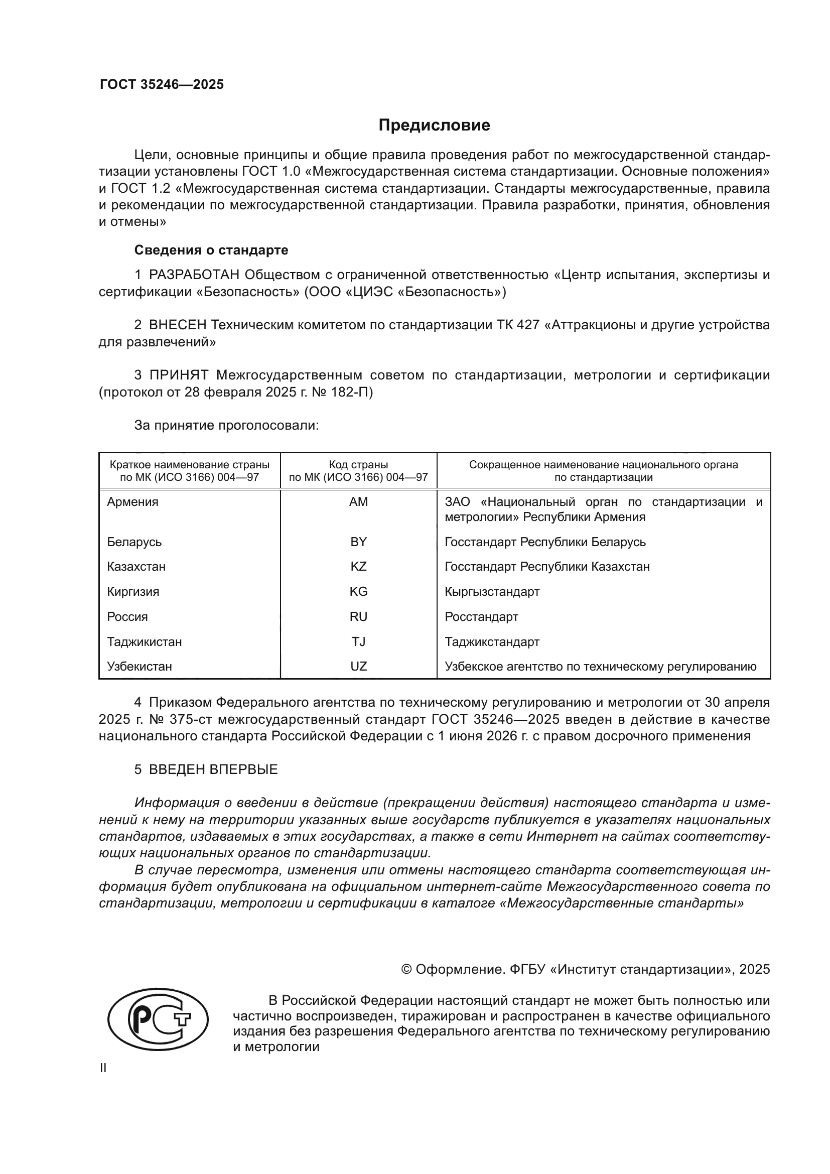ГОСТ 35246-2025