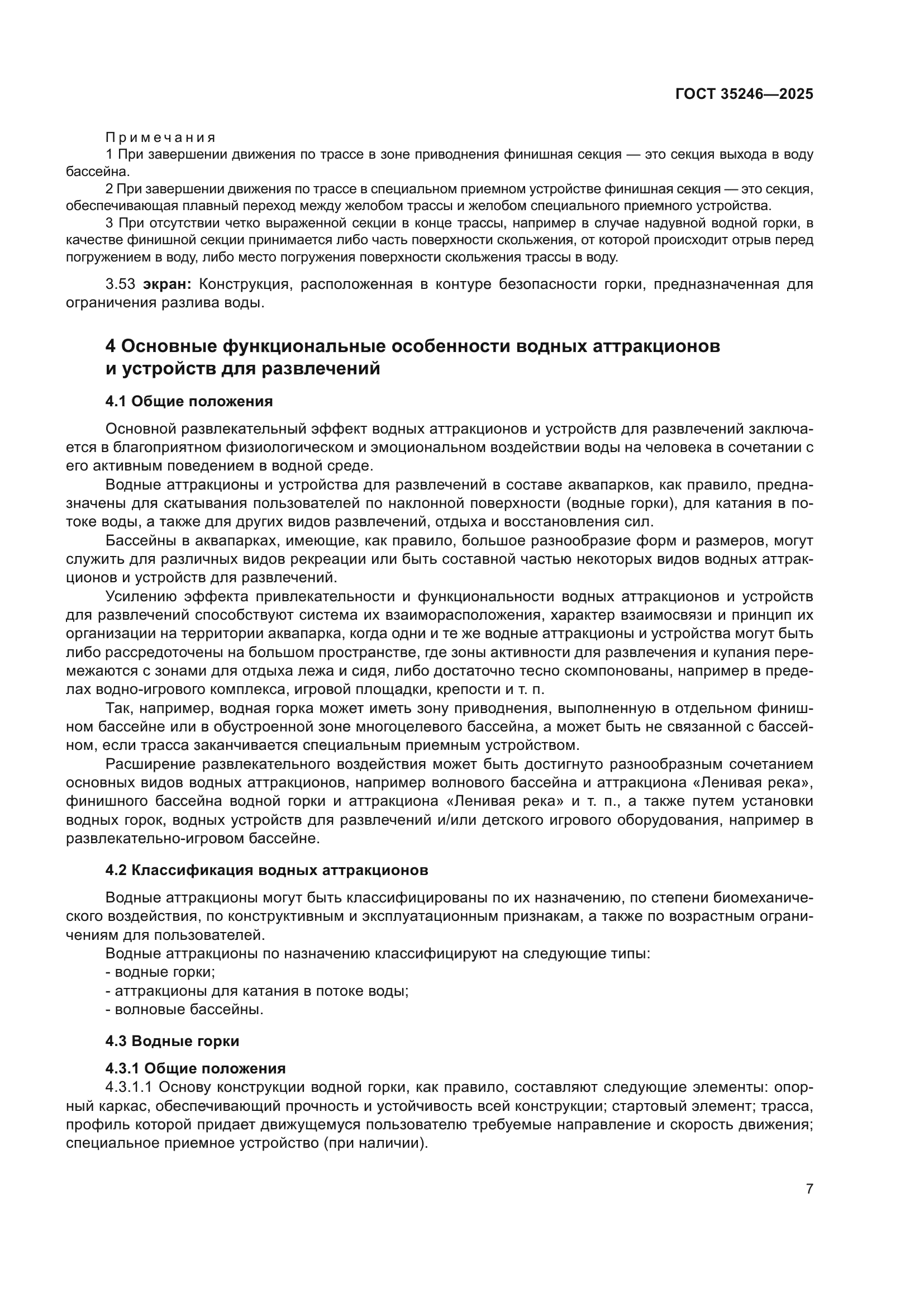 ГОСТ 35246-2025