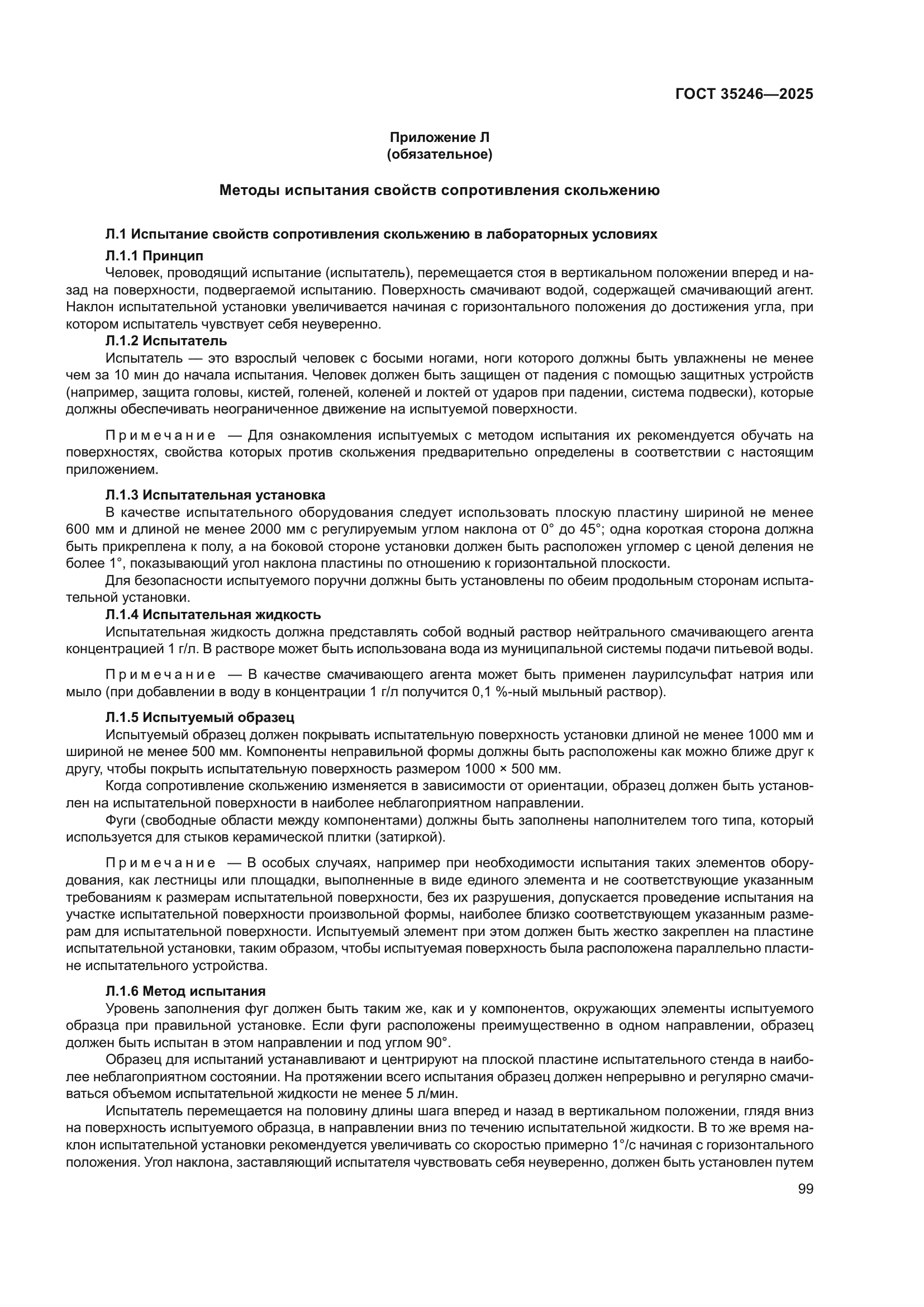 ГОСТ 35246-2025