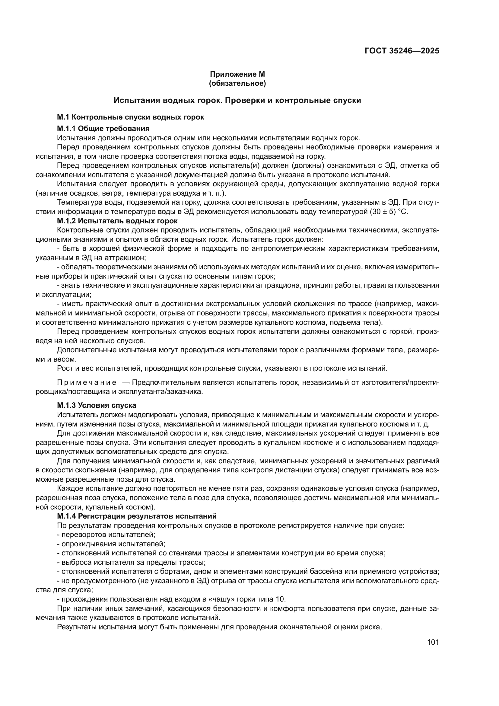 ГОСТ 35246-2025