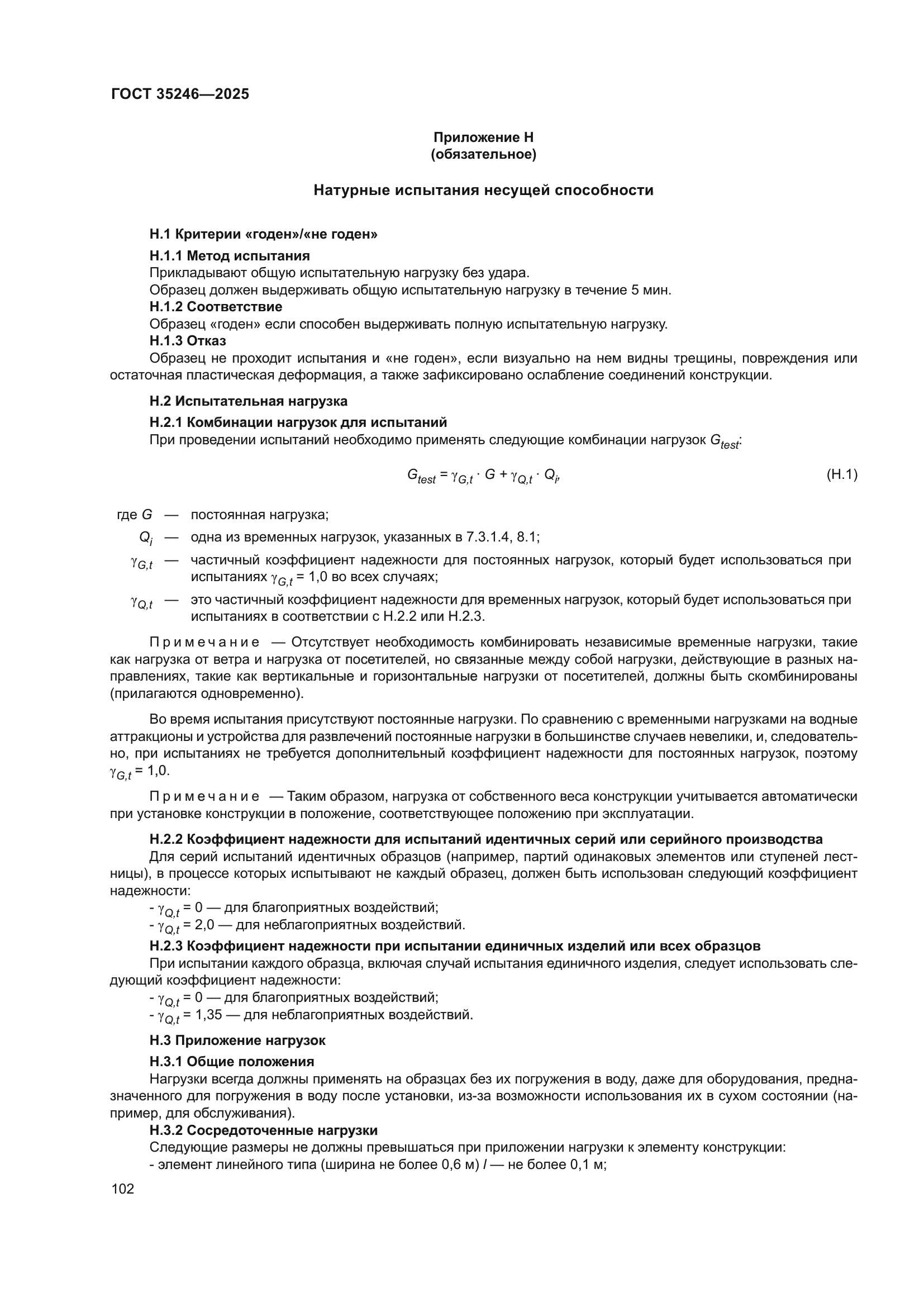ГОСТ 35246-2025