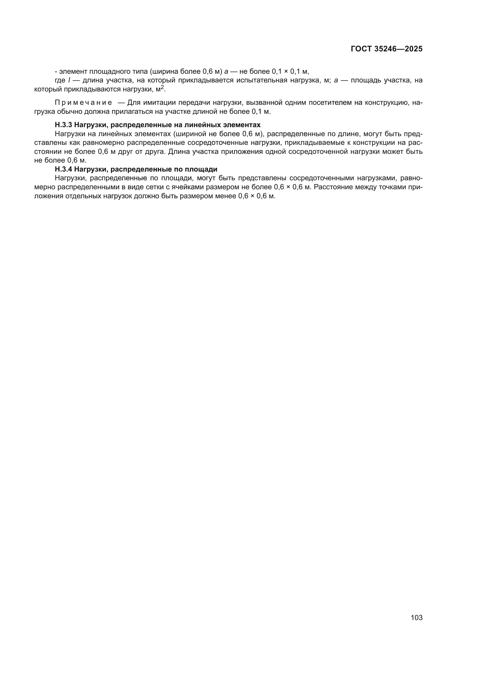ГОСТ 35246-2025