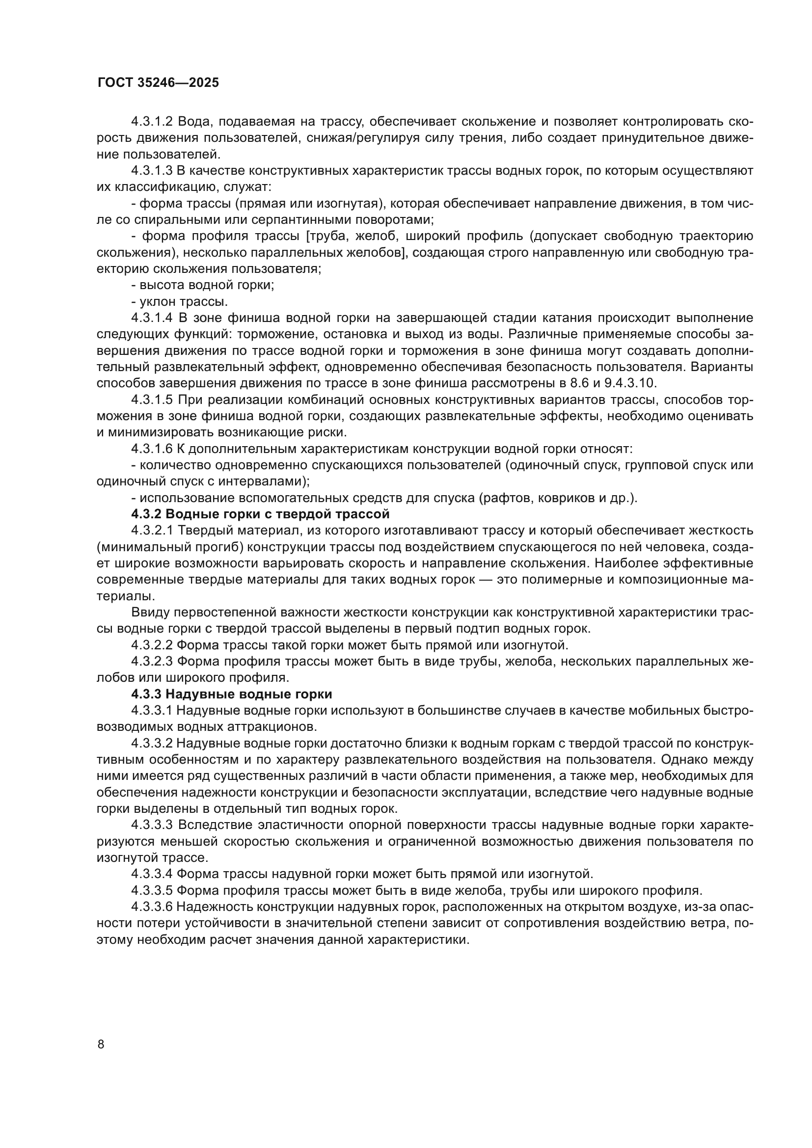 ГОСТ 35246-2025