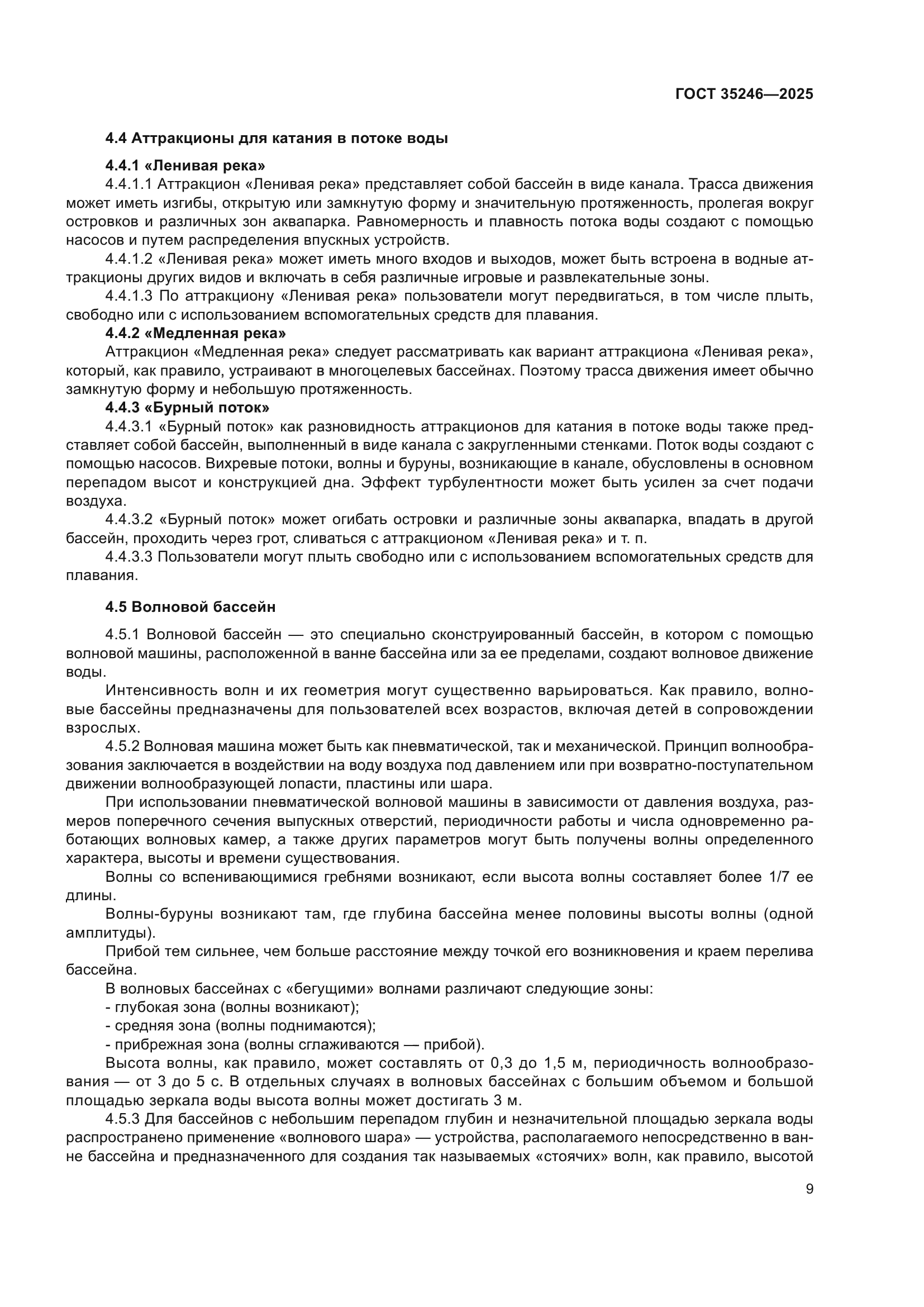 ГОСТ 35246-2025