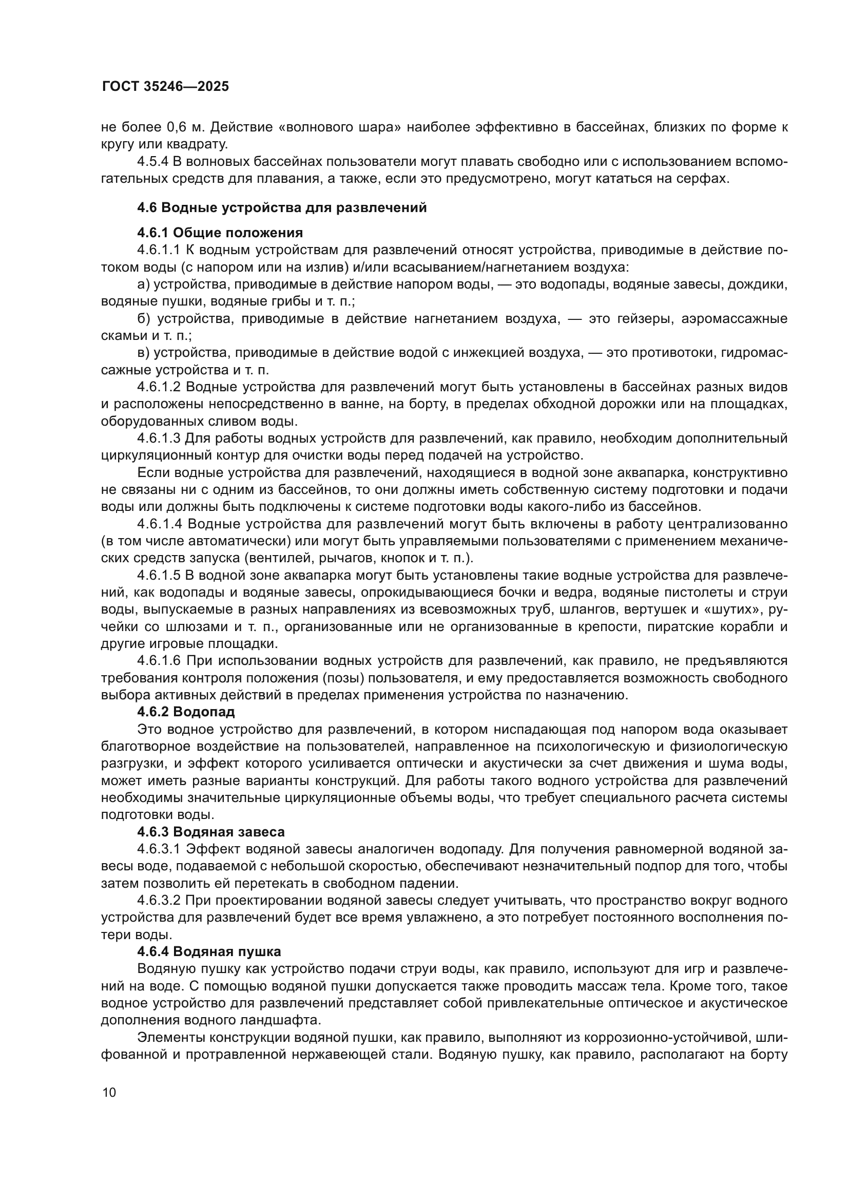 ГОСТ 35246-2025