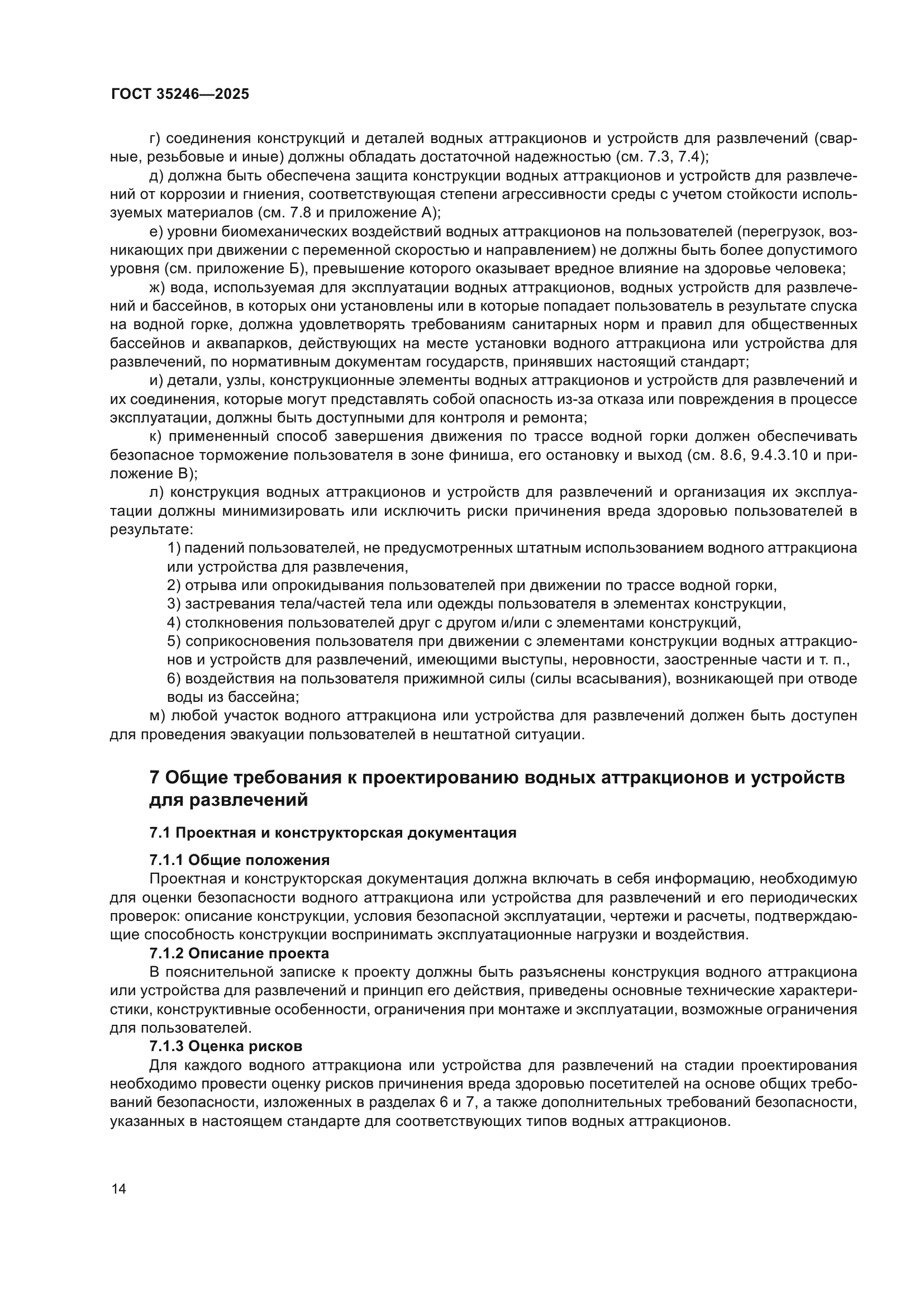 ГОСТ 35246-2025