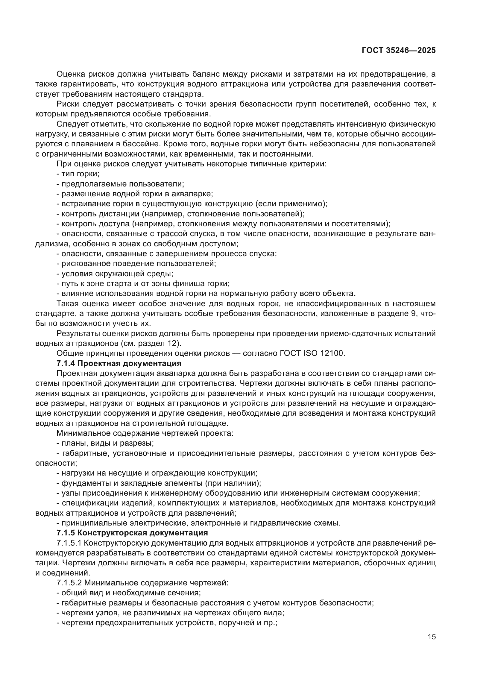 ГОСТ 35246-2025