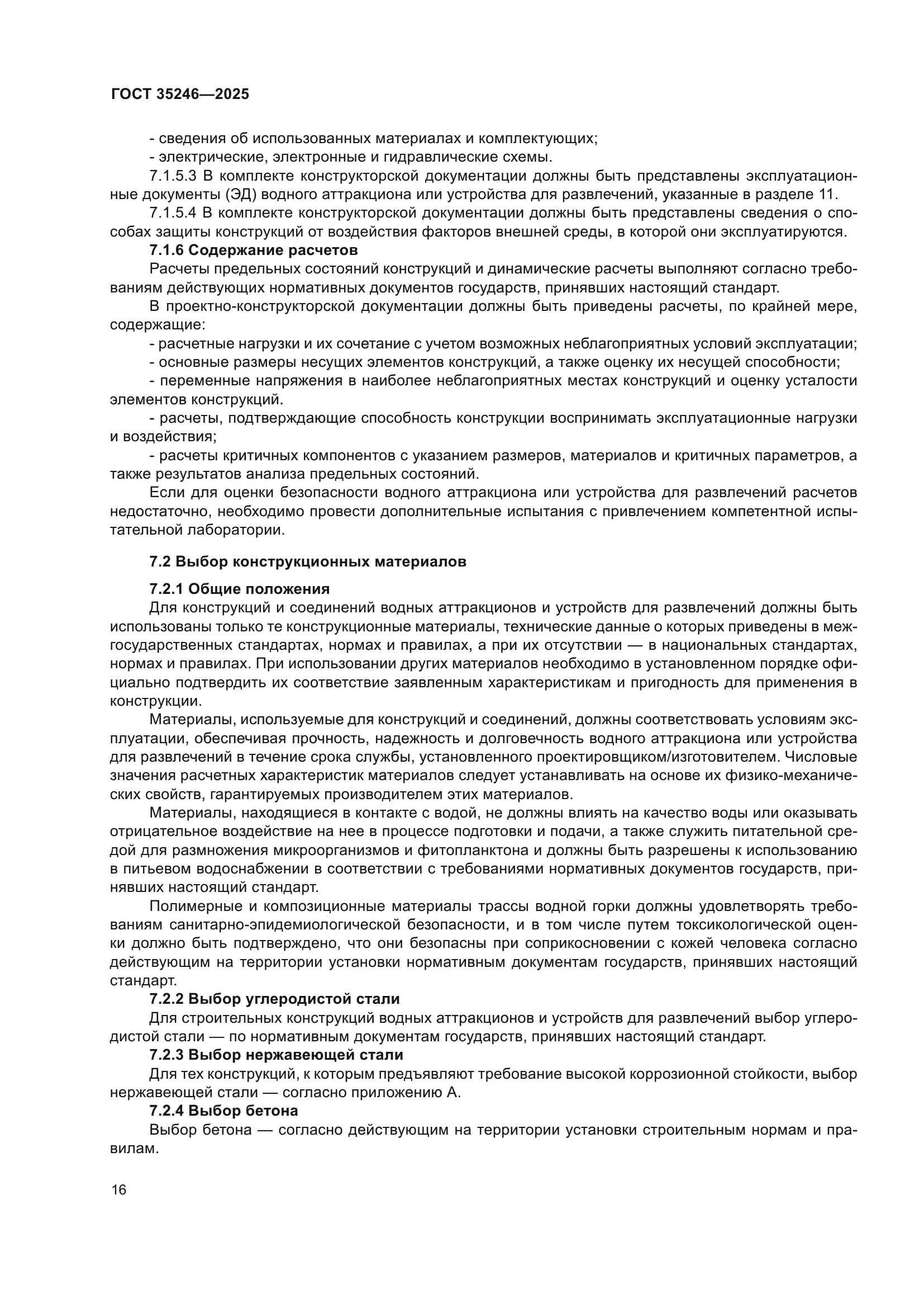 ГОСТ 35246-2025