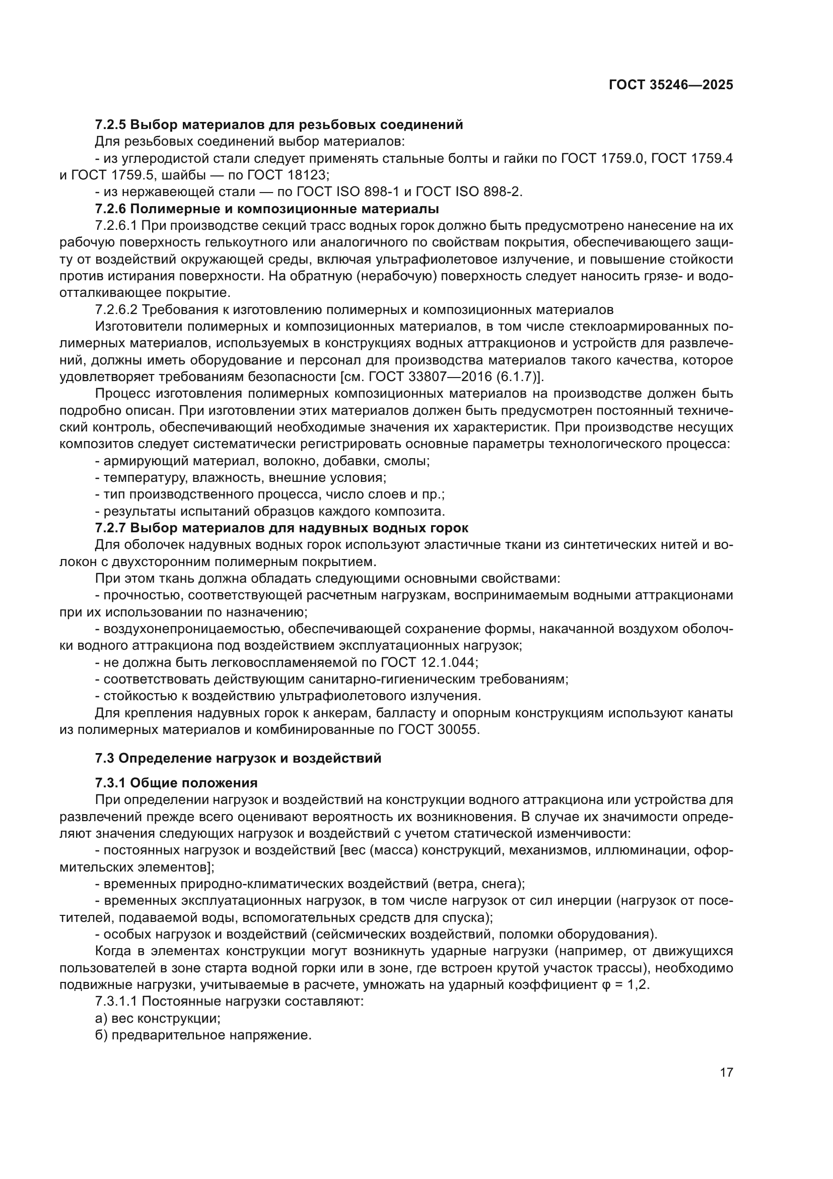 ГОСТ 35246-2025