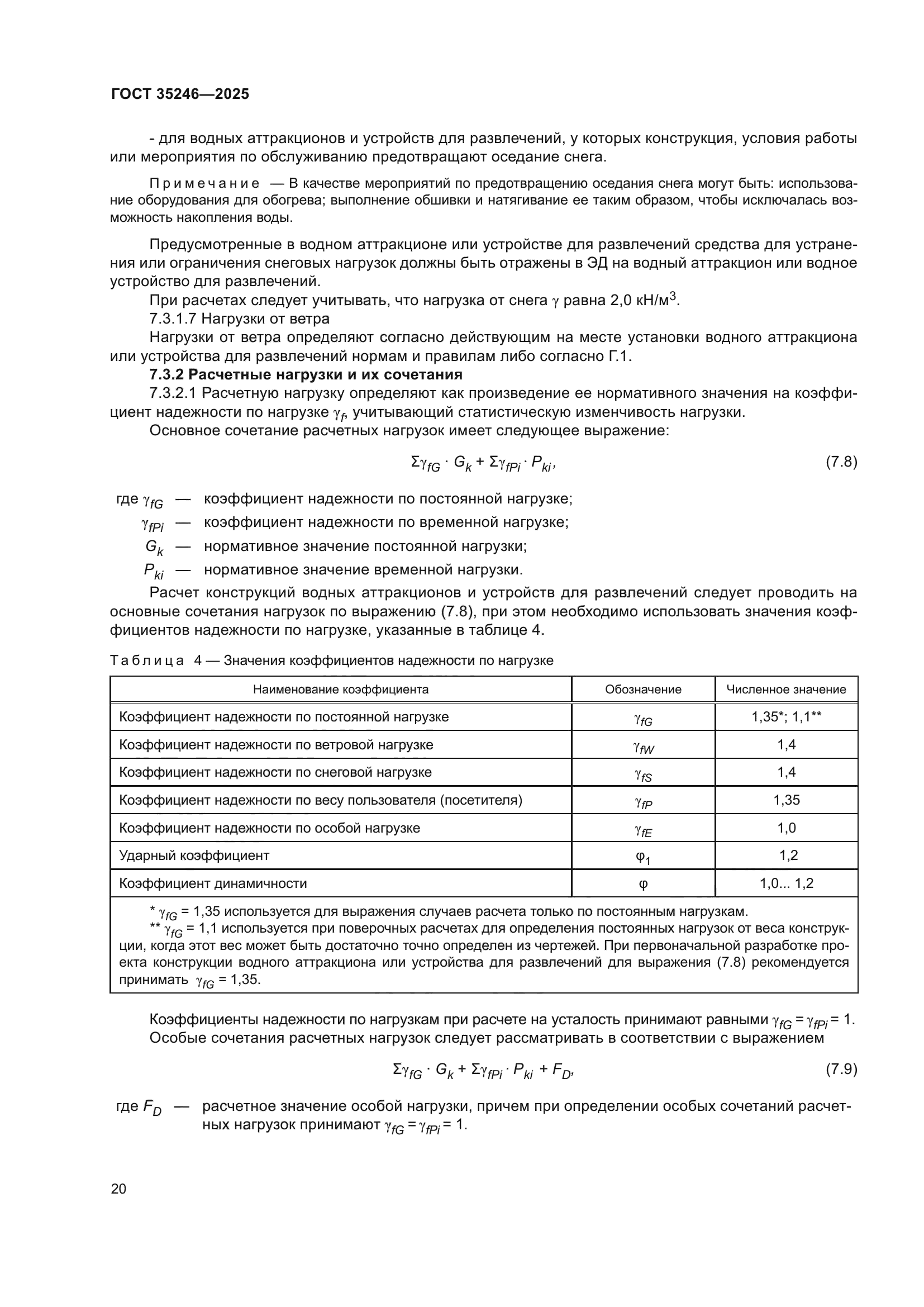 ГОСТ 35246-2025