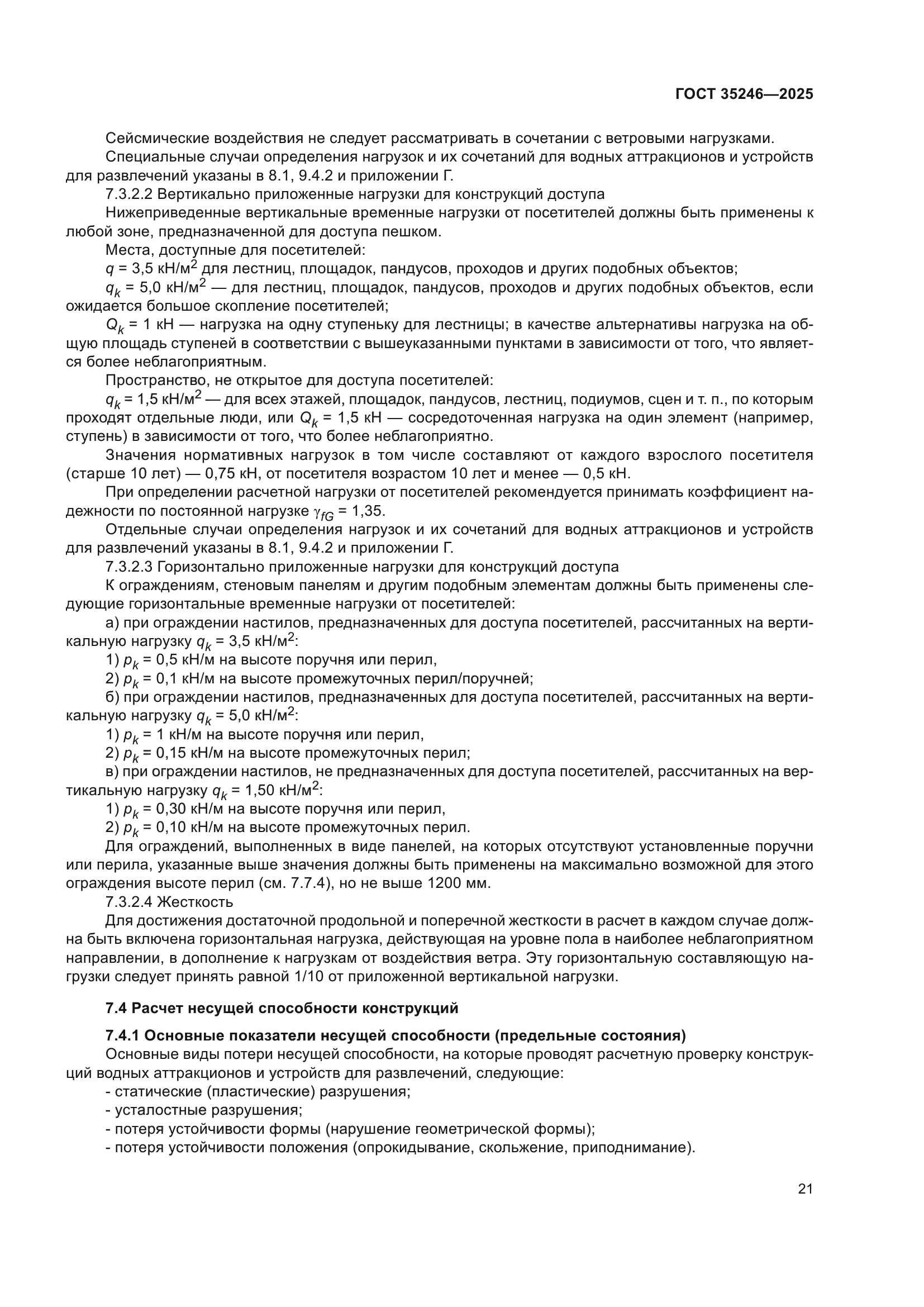 ГОСТ 35246-2025
