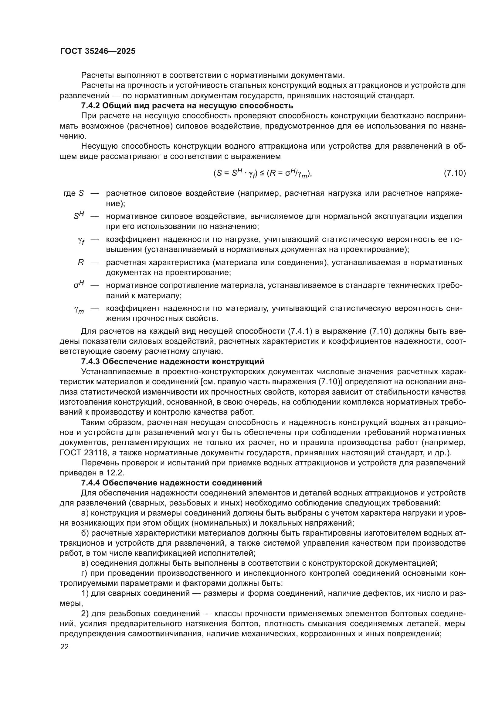 ГОСТ 35246-2025