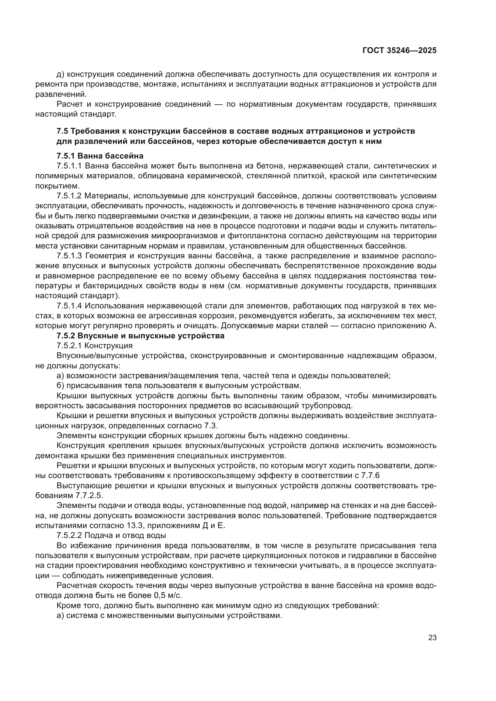 ГОСТ 35246-2025