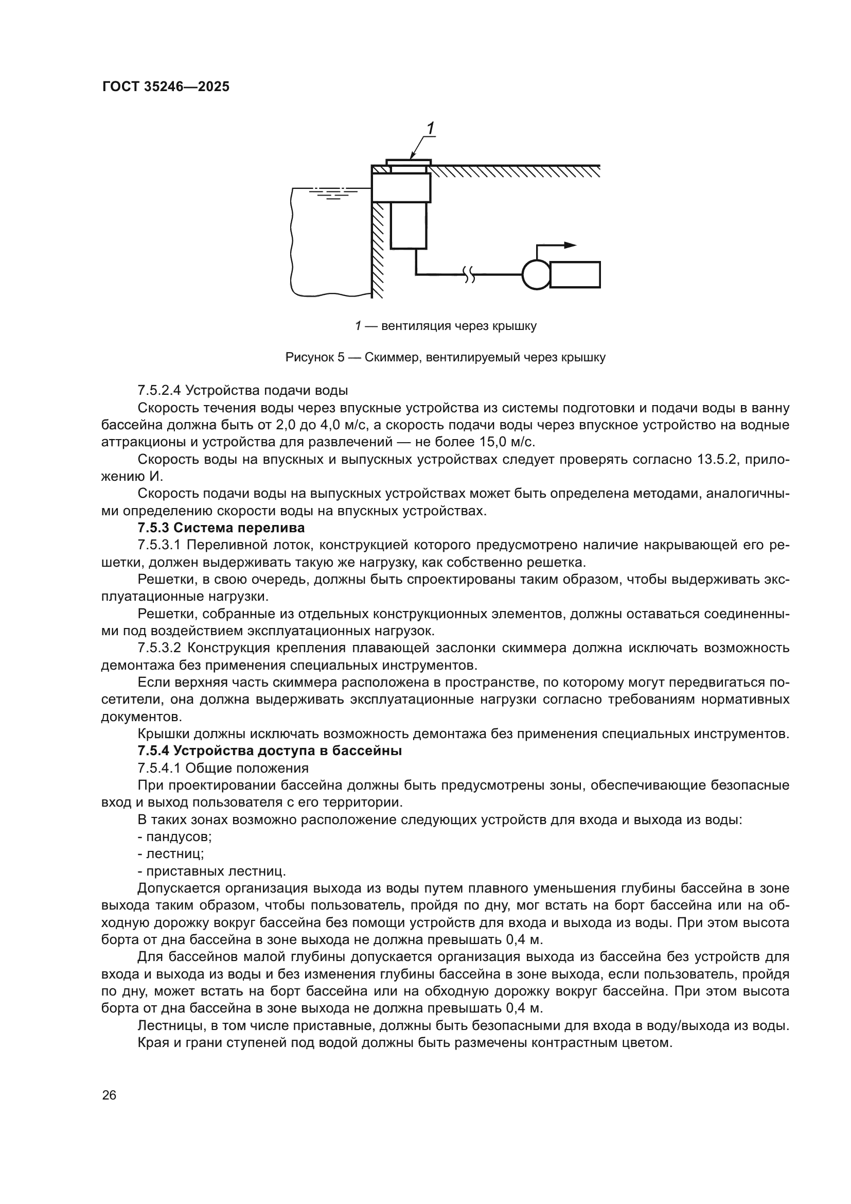 ГОСТ 35246-2025