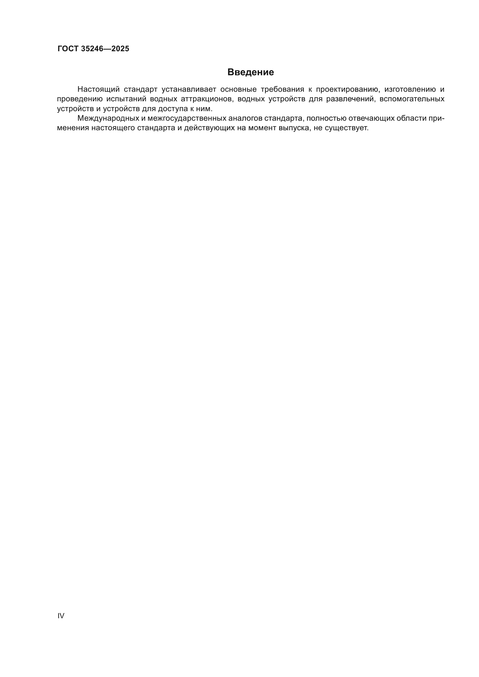 ГОСТ 35246-2025