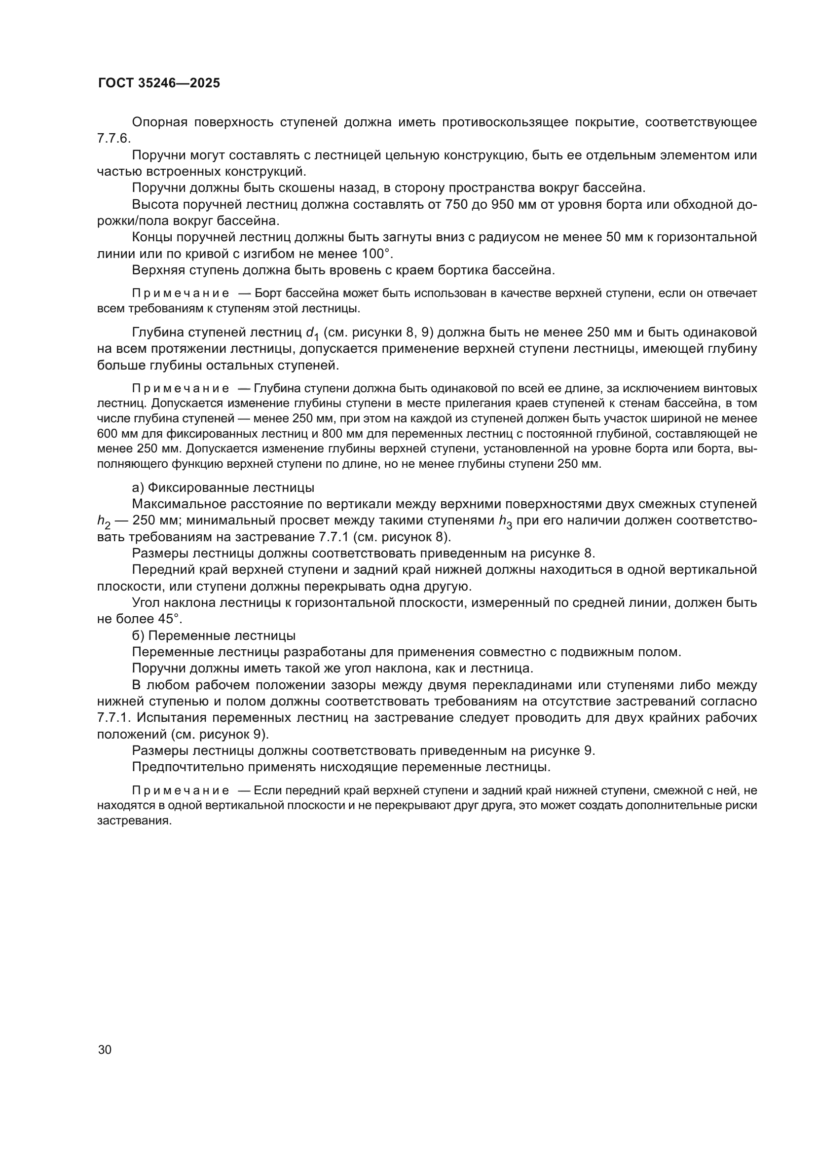 ГОСТ 35246-2025