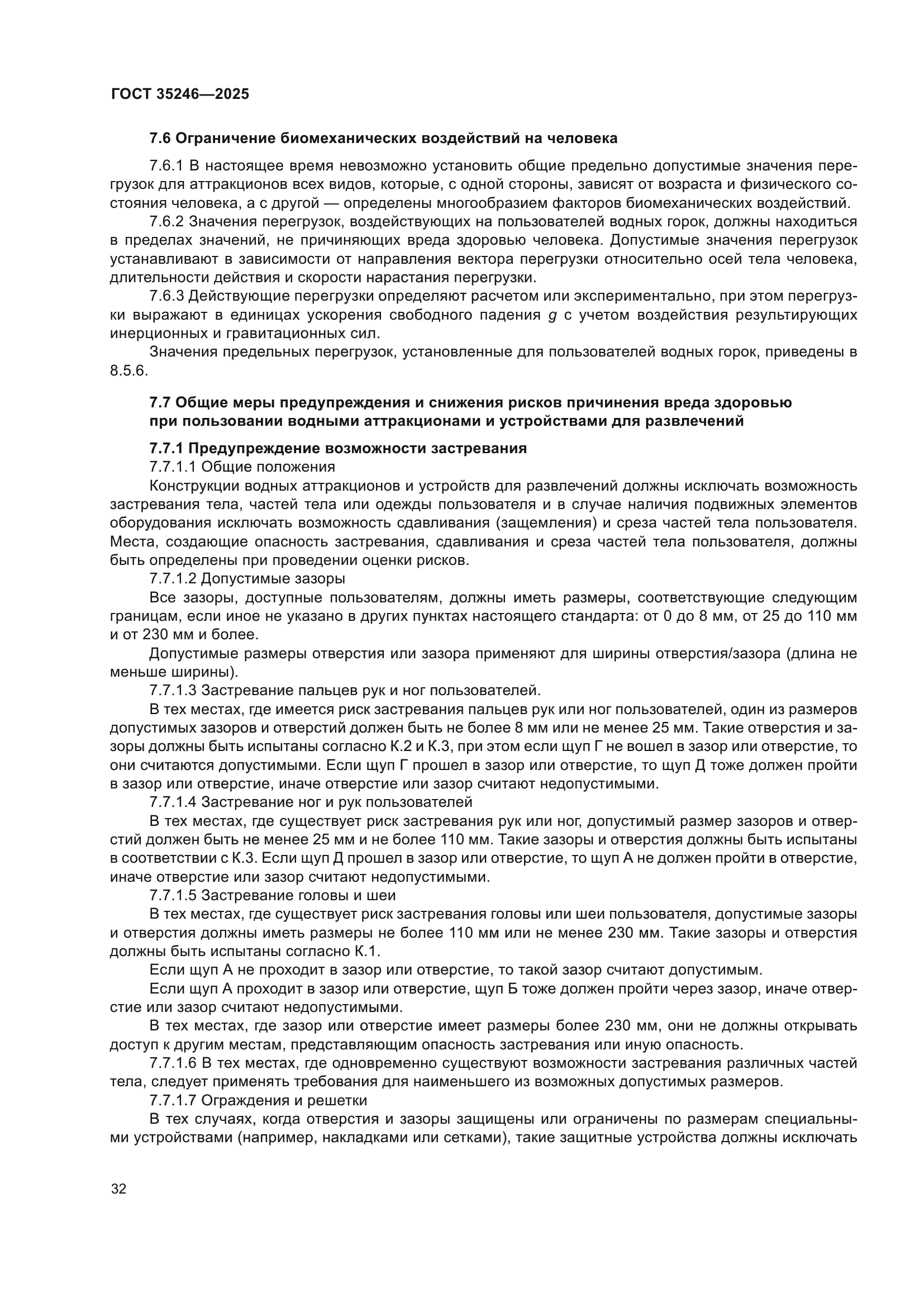 ГОСТ 35246-2025