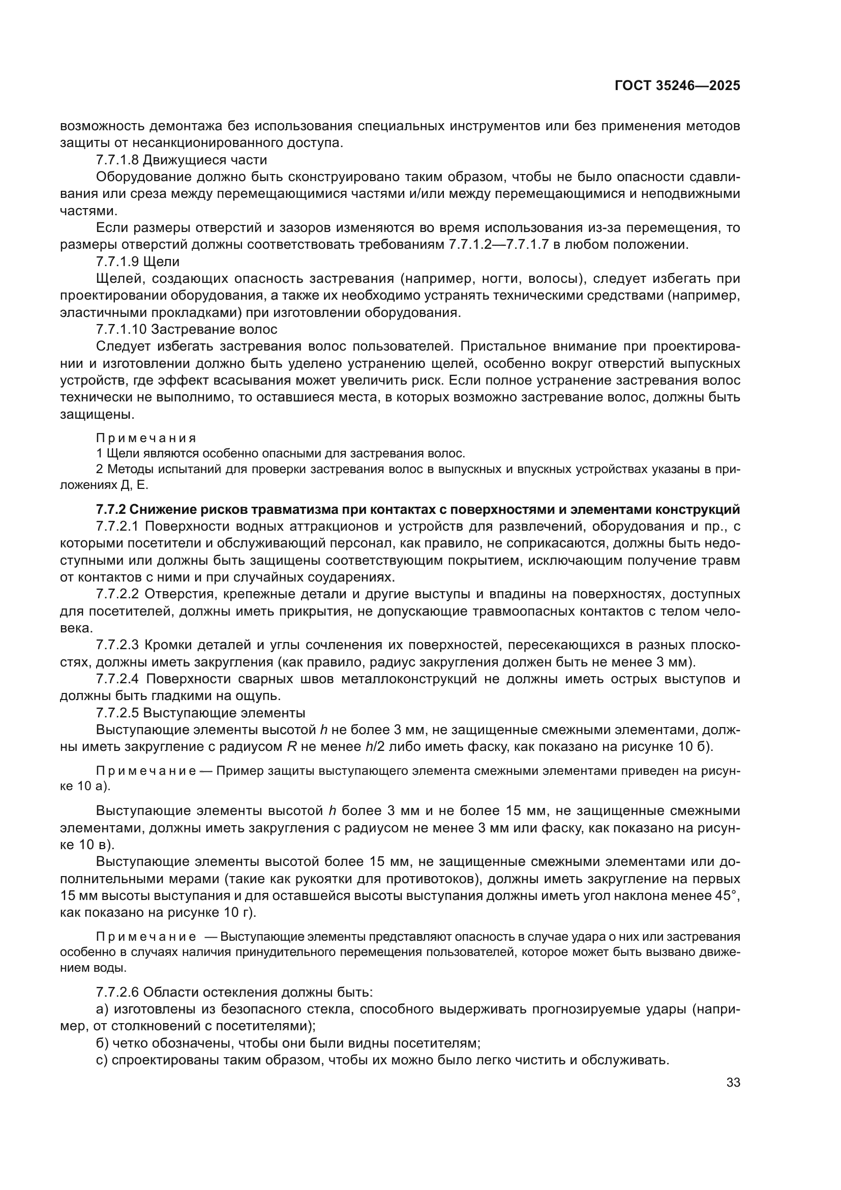 ГОСТ 35246-2025