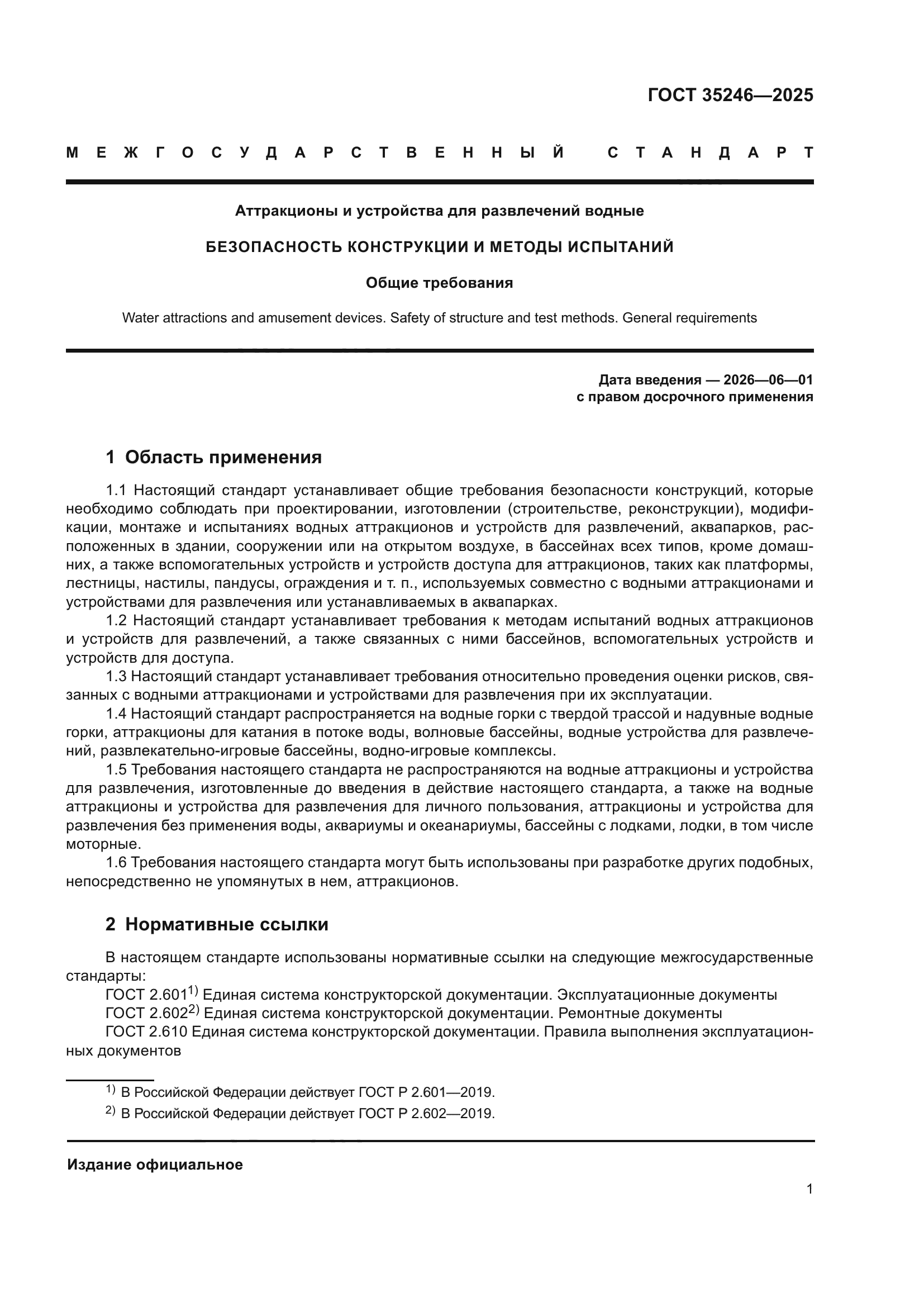 ГОСТ 35246-2025