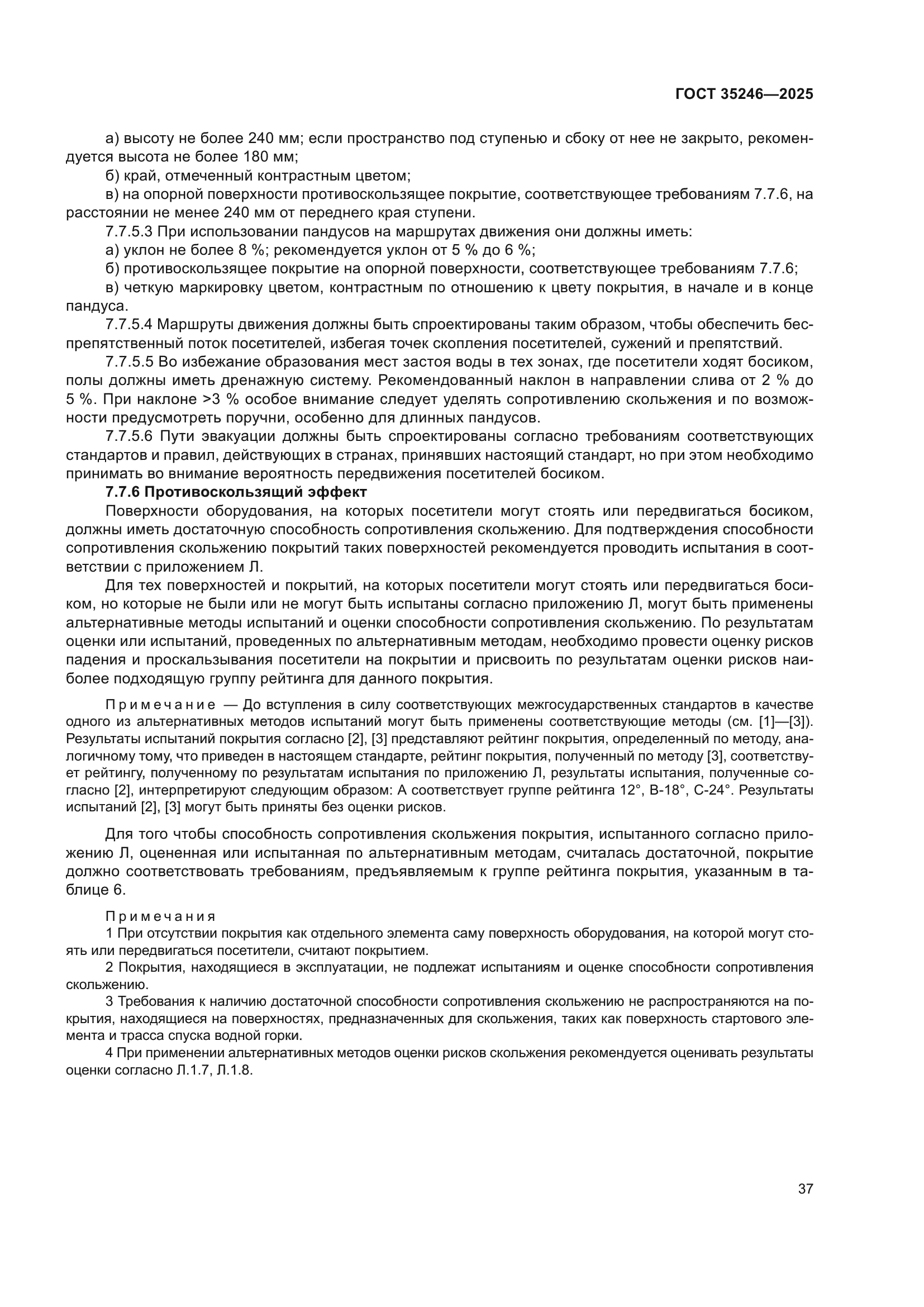 ГОСТ 35246-2025