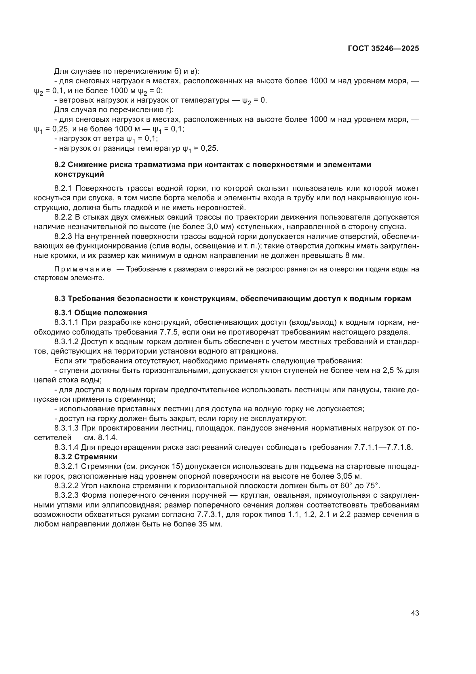 ГОСТ 35246-2025