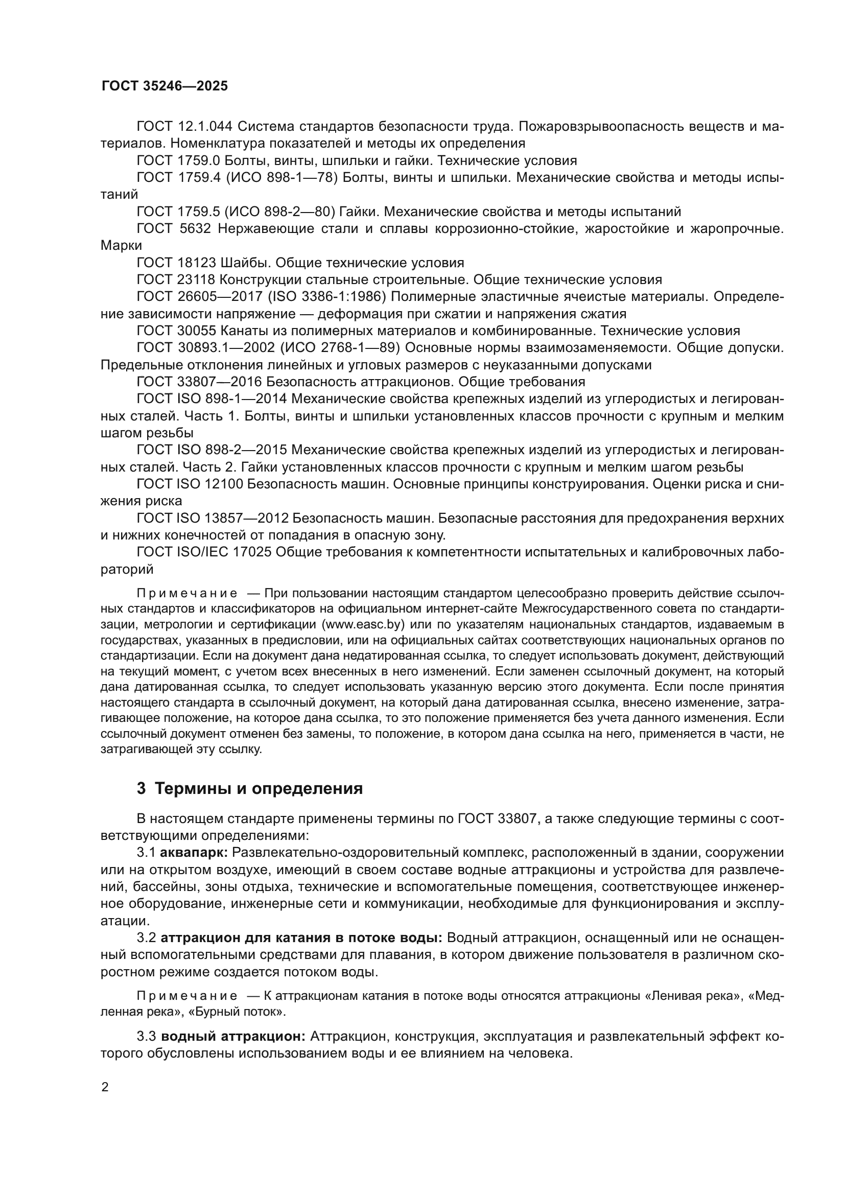 ГОСТ 35246-2025