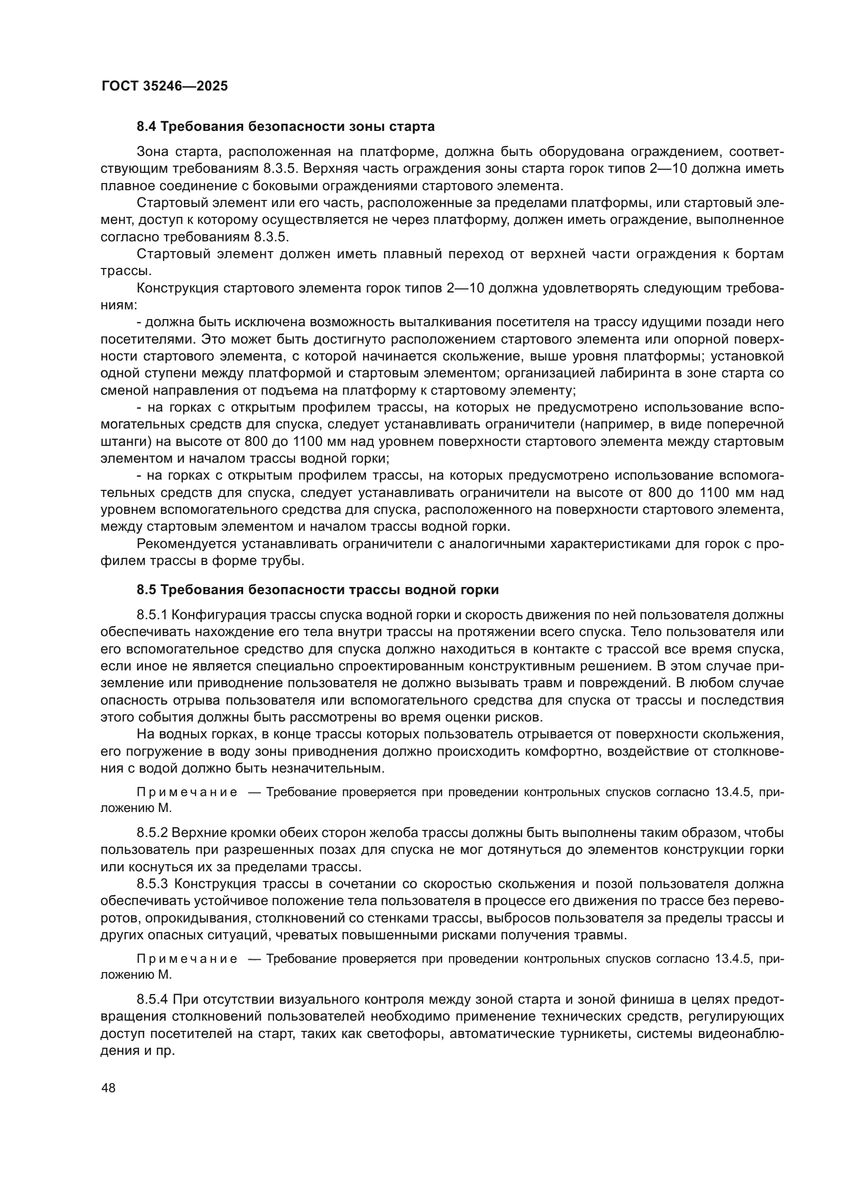 ГОСТ 35246-2025