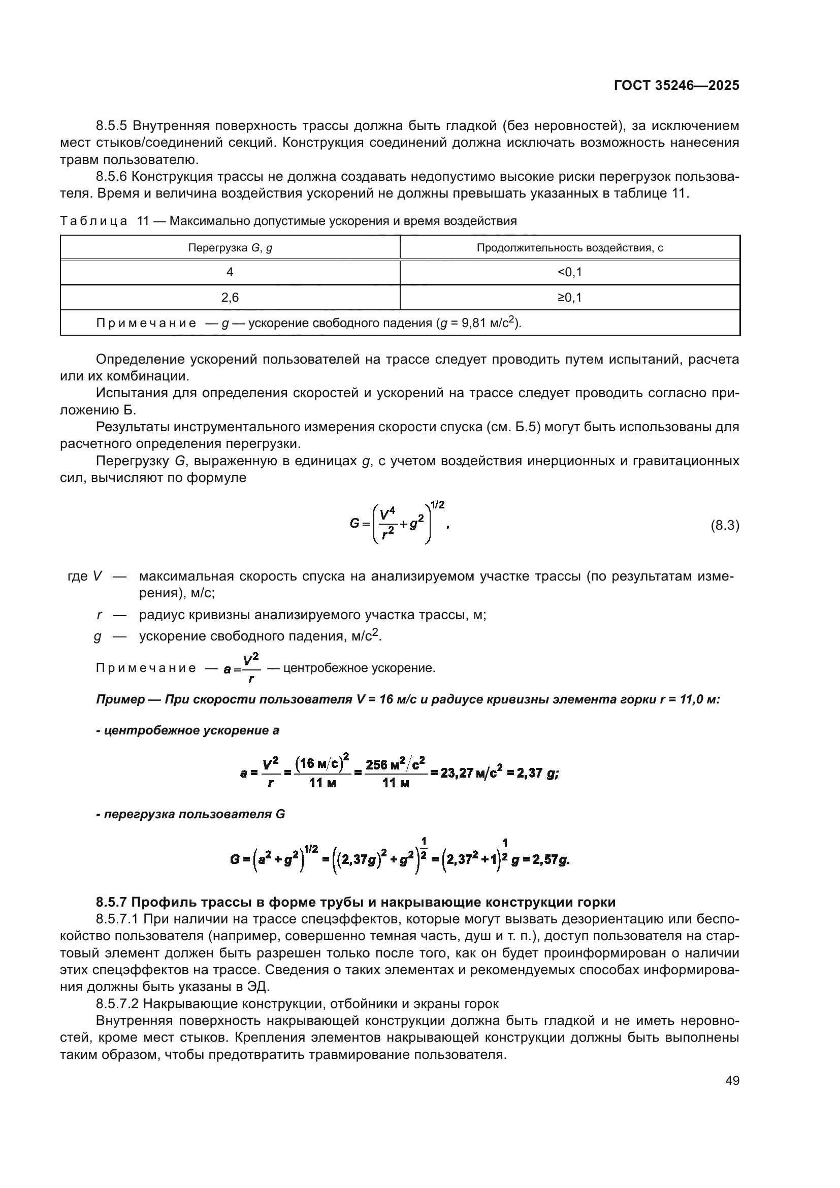ГОСТ 35246-2025