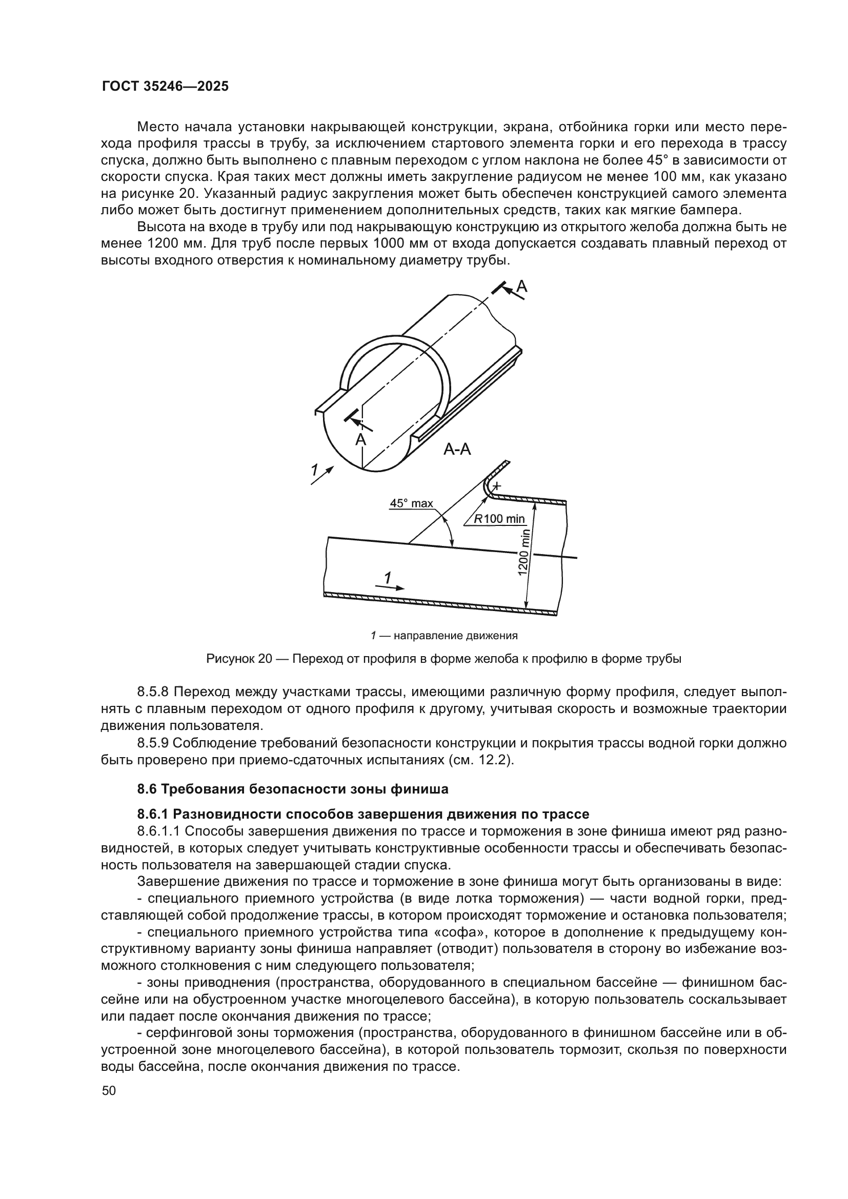 ГОСТ 35246-2025