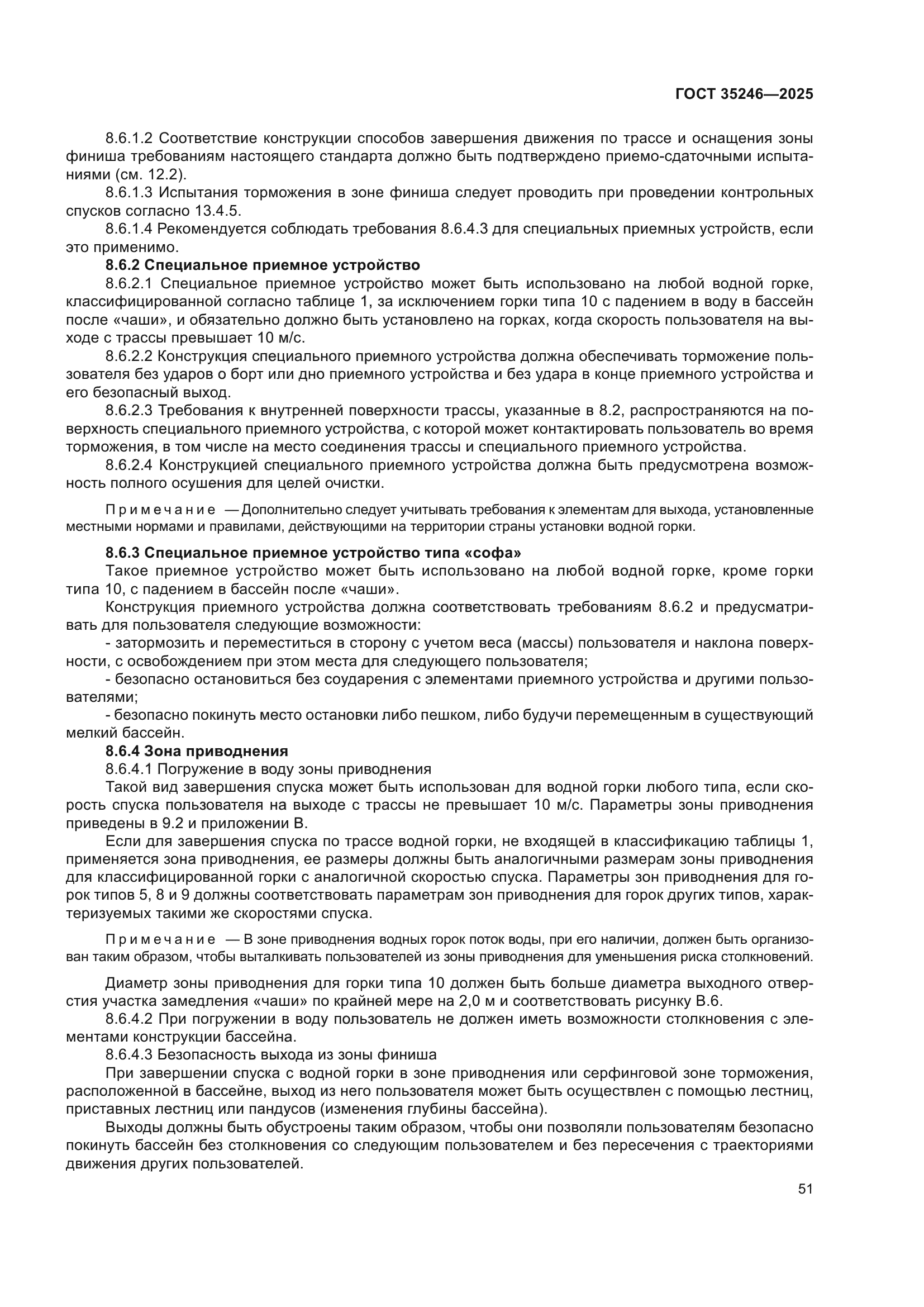 ГОСТ 35246-2025