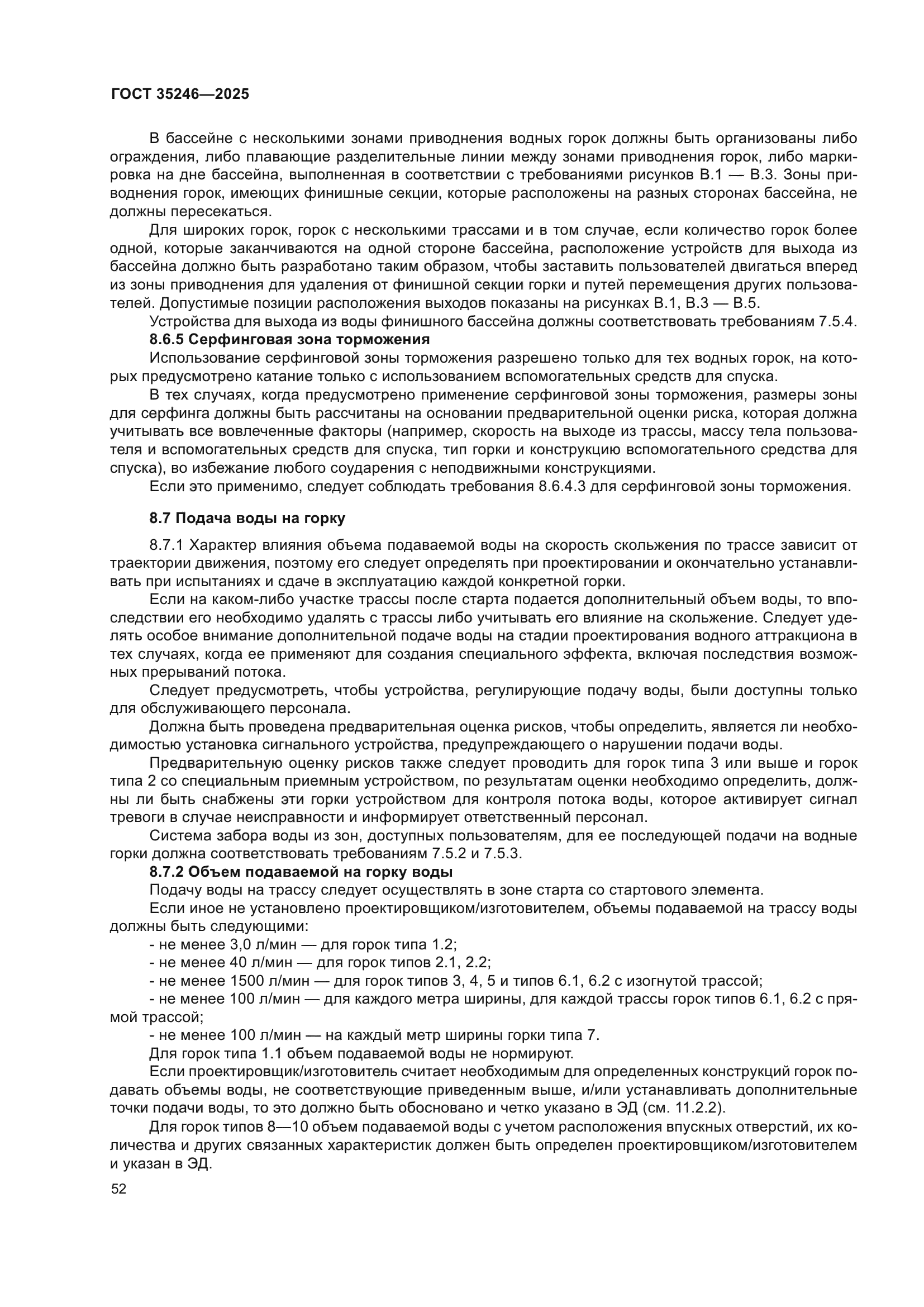 ГОСТ 35246-2025