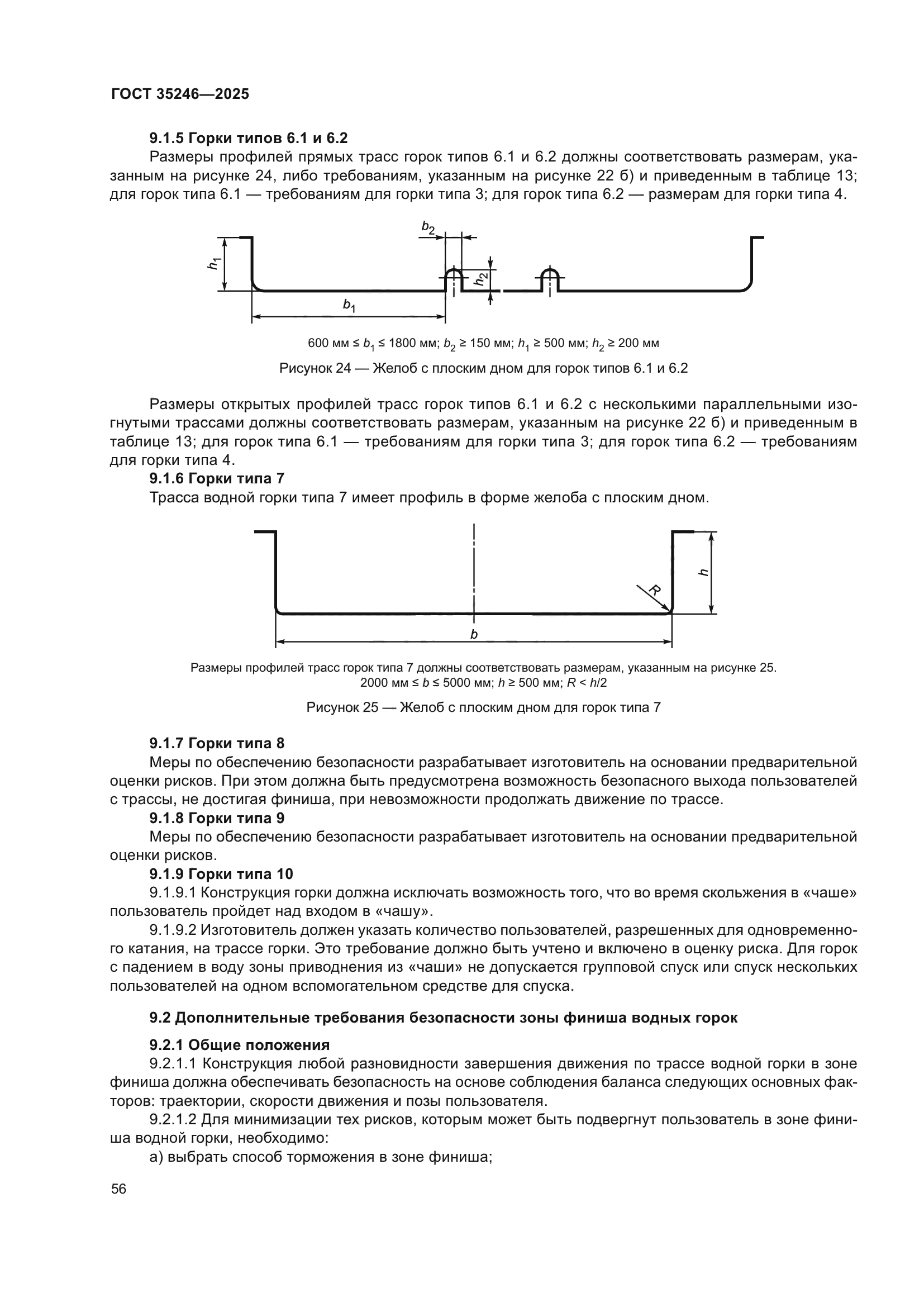 ГОСТ 35246-2025