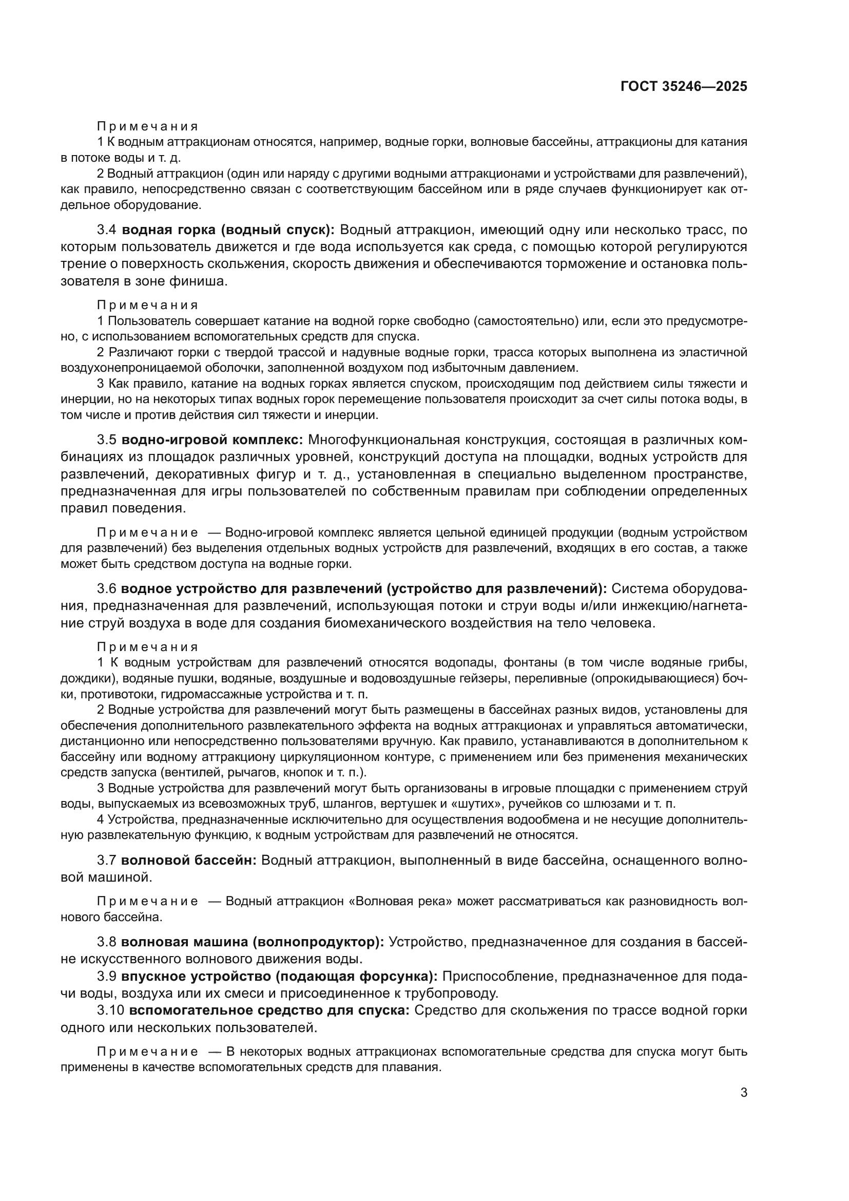 ГОСТ 35246-2025