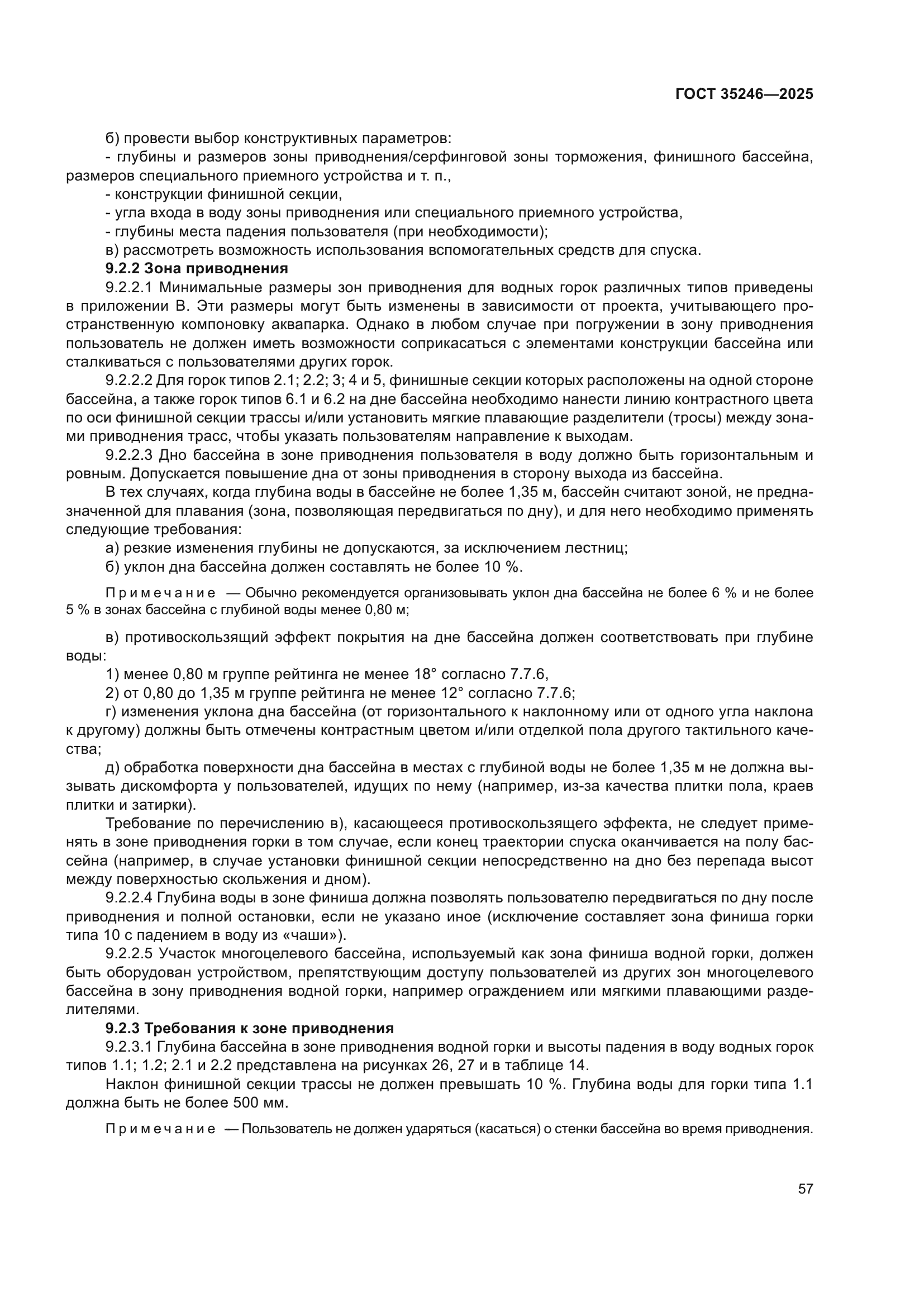 ГОСТ 35246-2025