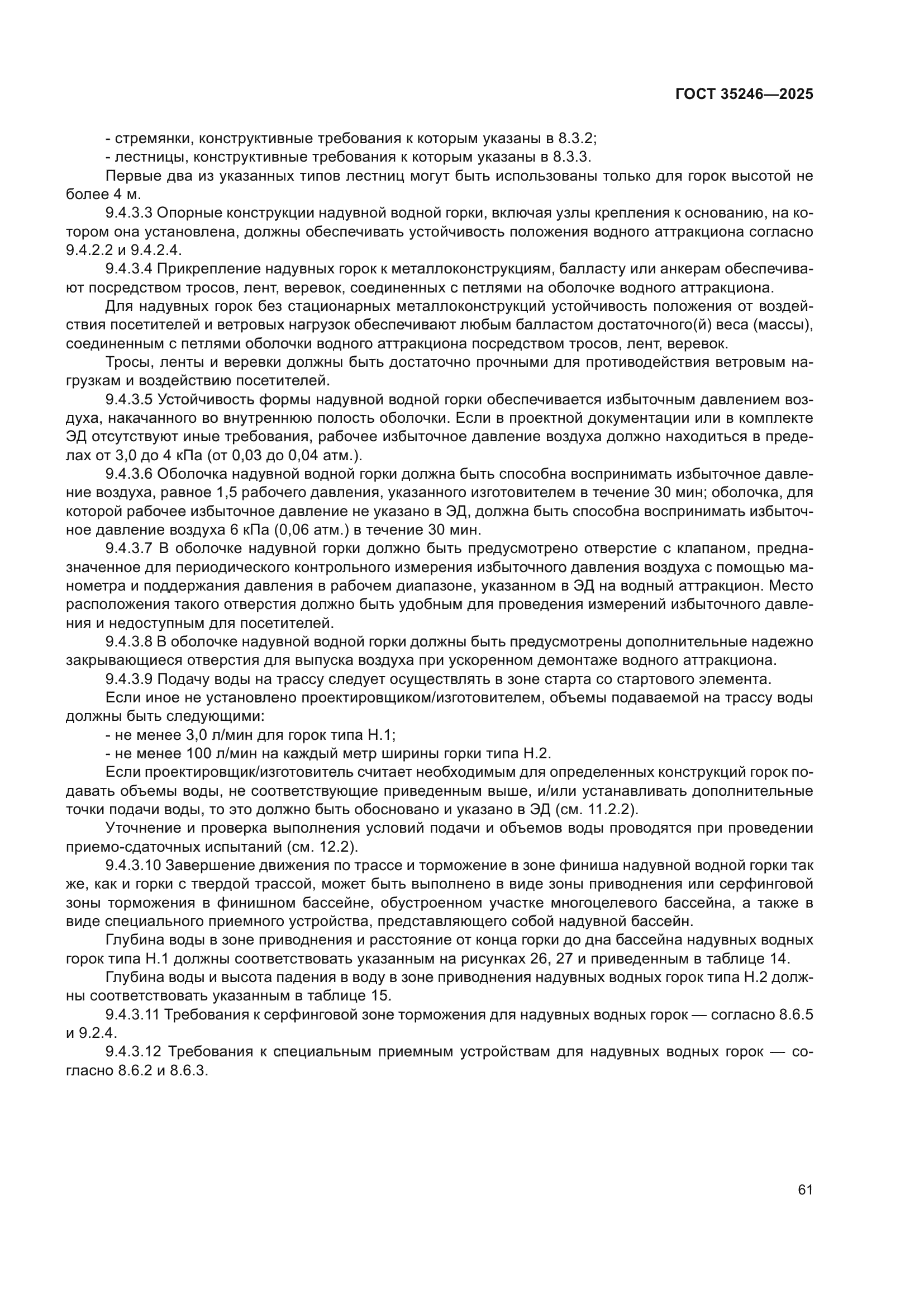 ГОСТ 35246-2025