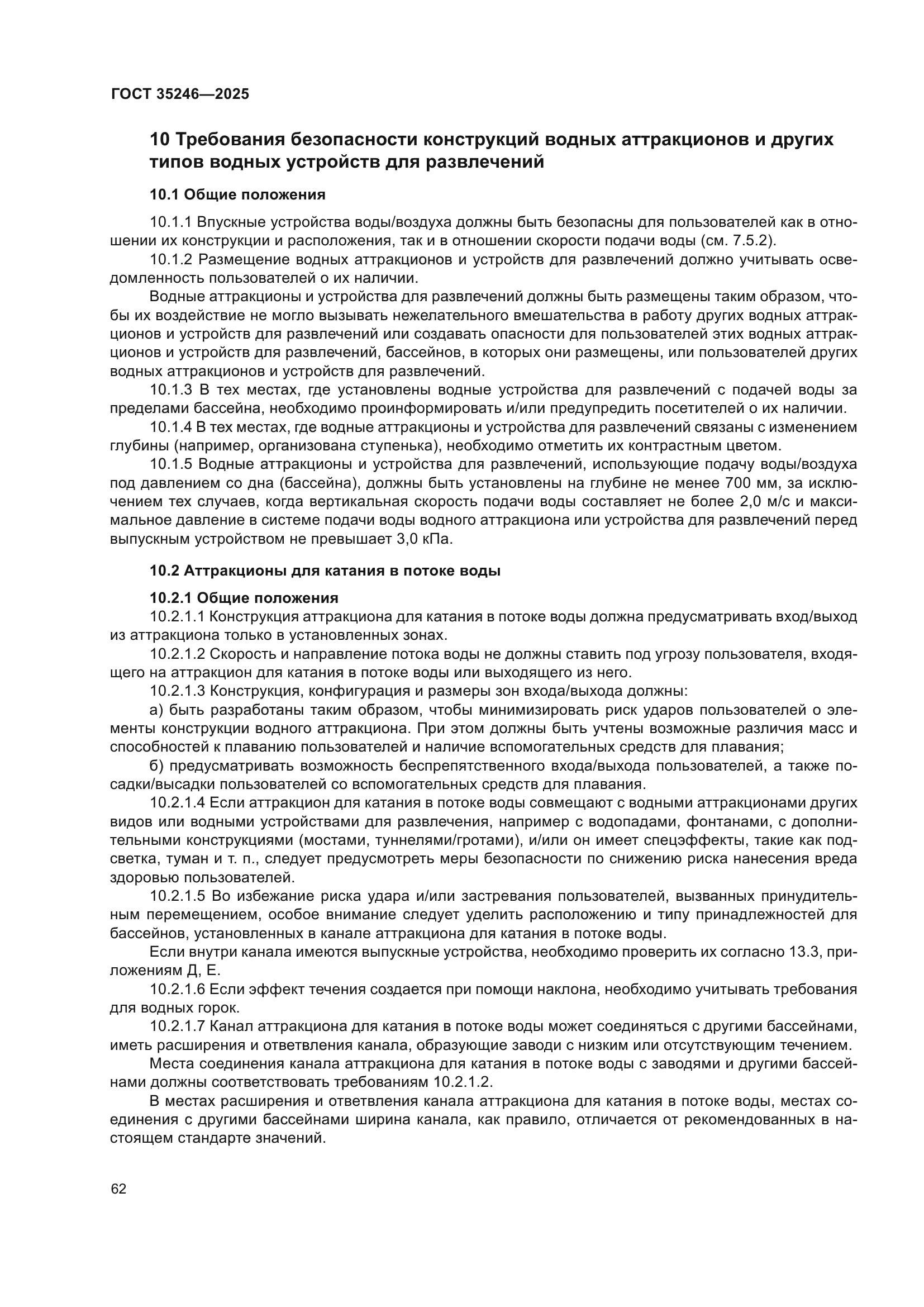 ГОСТ 35246-2025
