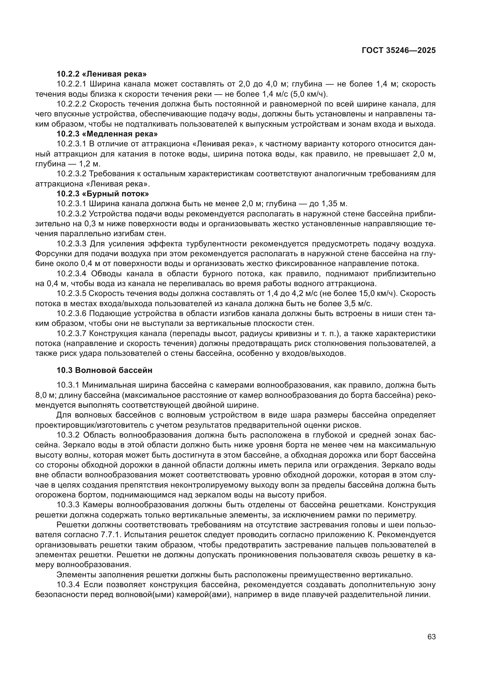 ГОСТ 35246-2025