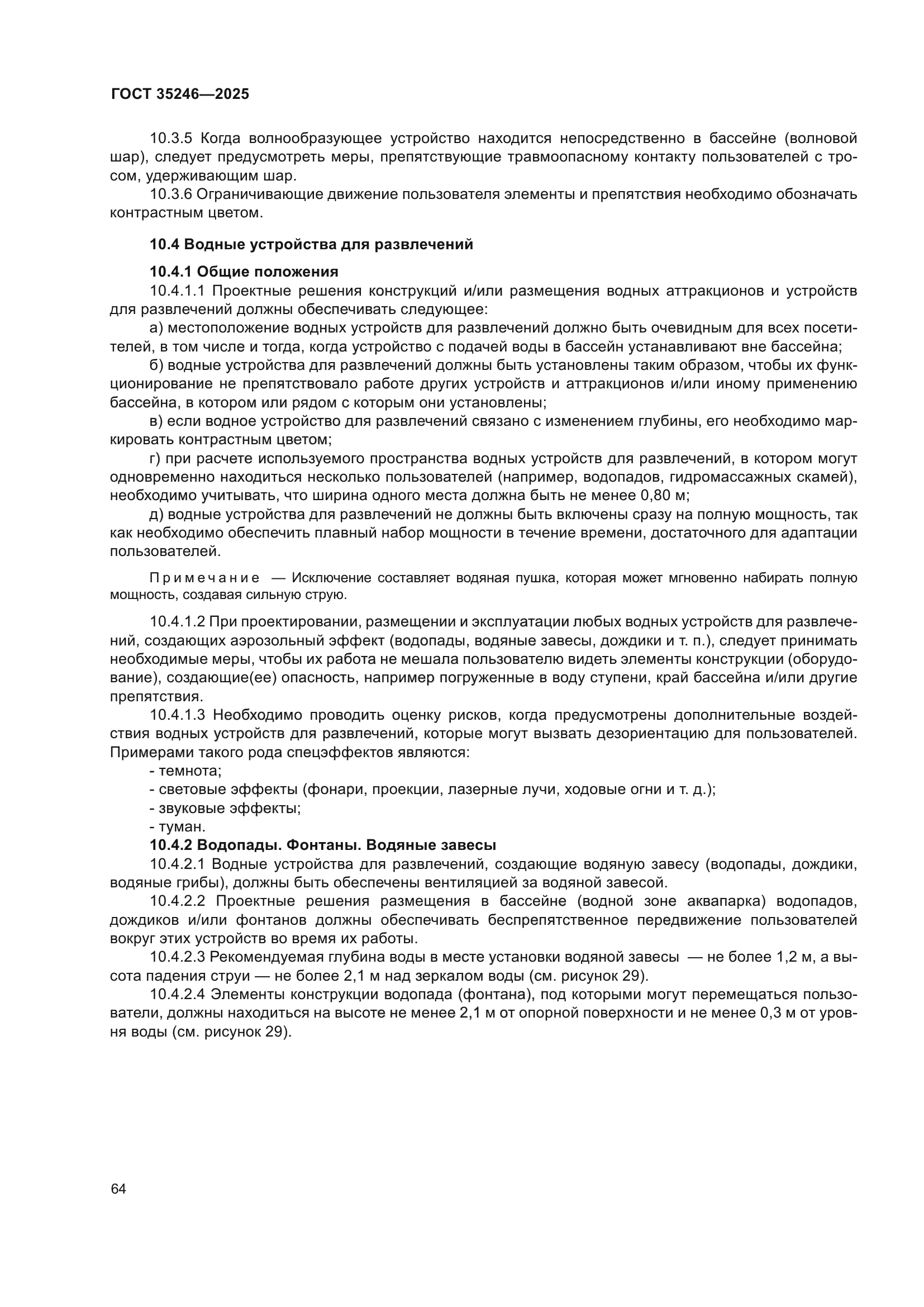 ГОСТ 35246-2025